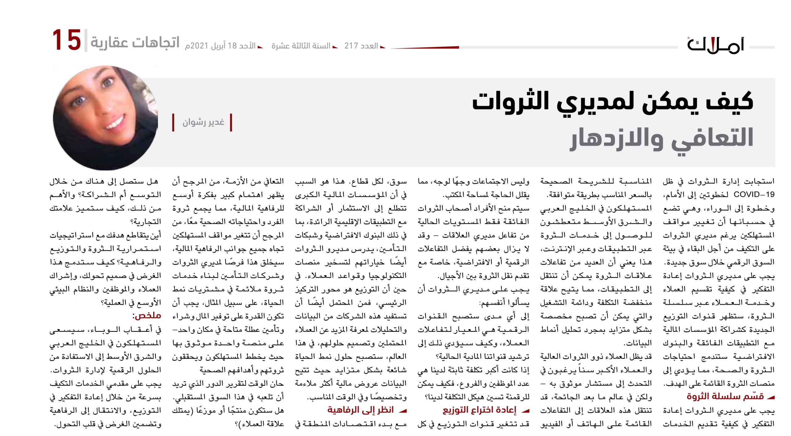 غدير رشوان تكتب: كيف يمكن لمديري الثروات التعافي والازدهار