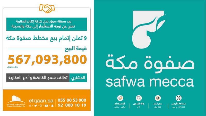 شركة إتقان العقارية تنجح في بيع مخطط «صفوة مكة» بقيمة إجمالية تخطت حاجز 567 مليون ريال