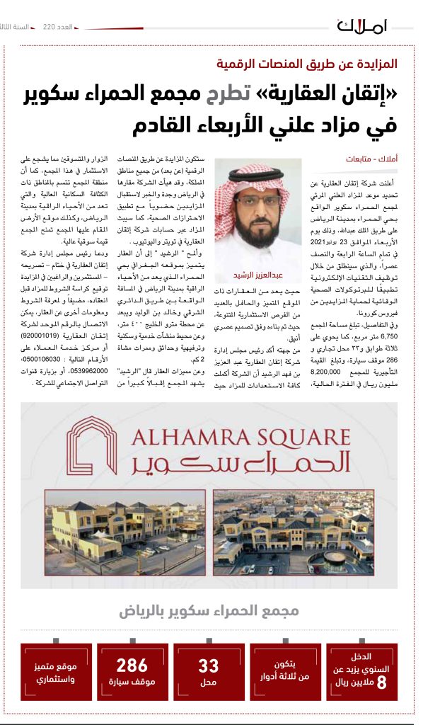 اتقان تطرح مزاد عقاري