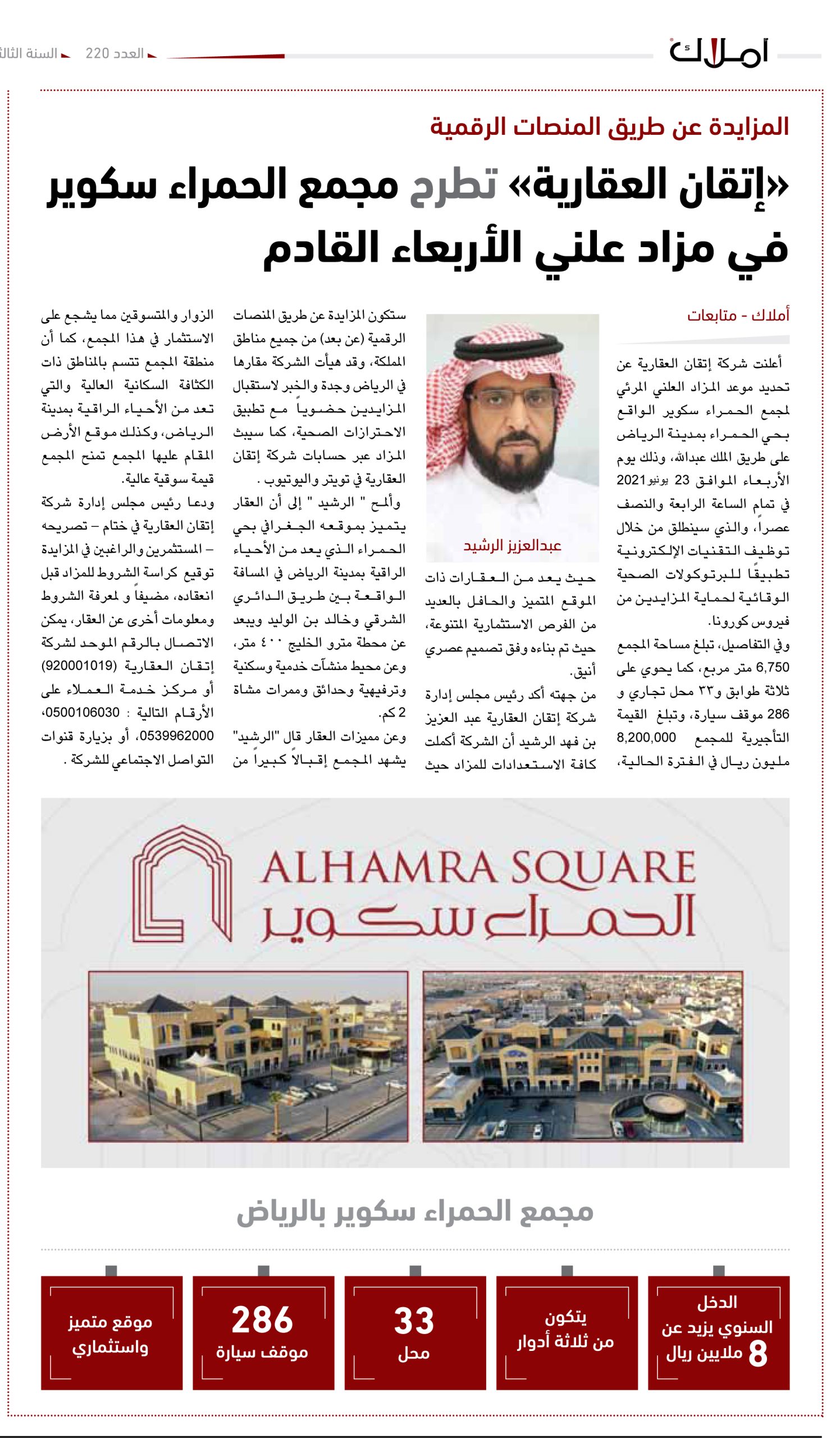 المزايدة عن طريق المنصات الرقمية..  «إتقان العقارية» تطرح مجمع الحمراء سكوير في مزاد علني الأربعاء القادم