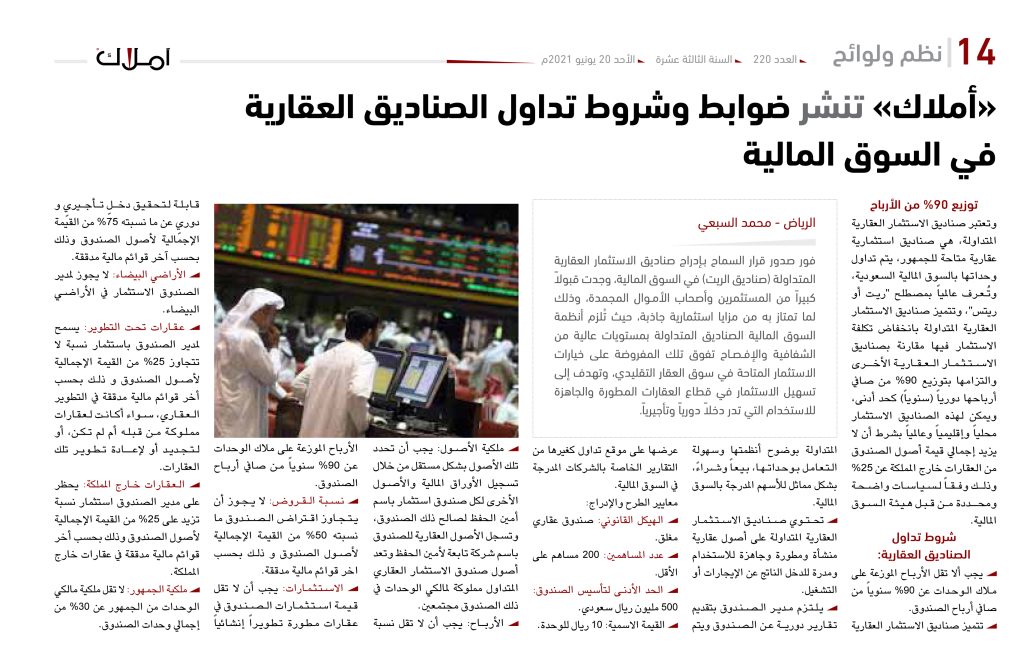 شروط تداول الصناديق العقارية