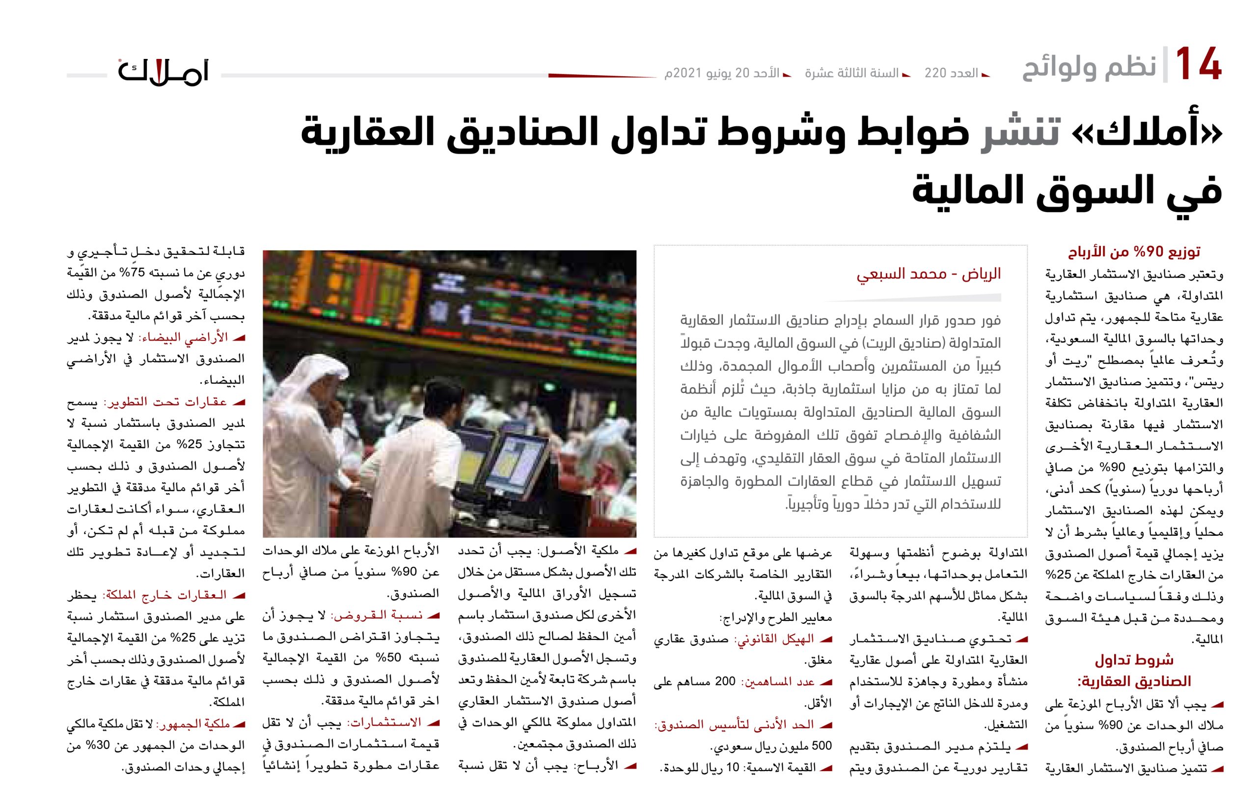 «أملاك» تنشر ضوابط وشروط تداول الصناديق العقارية في السوق المالية