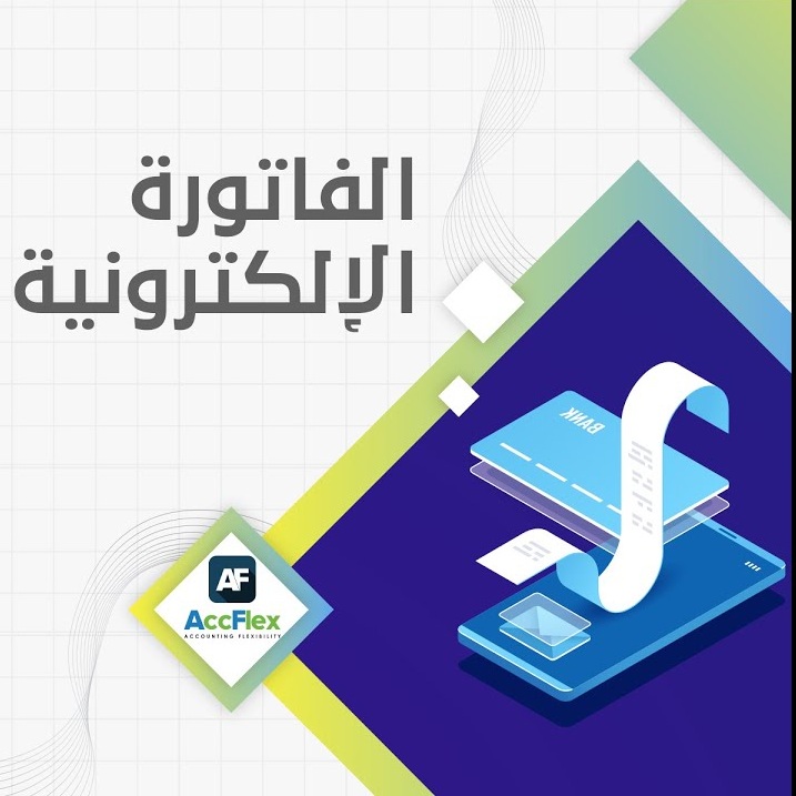 نظام الفاتورة الإلكترونية يبدأ مطلع ديسمبر القادم.. ولا استثناء على المكلفين