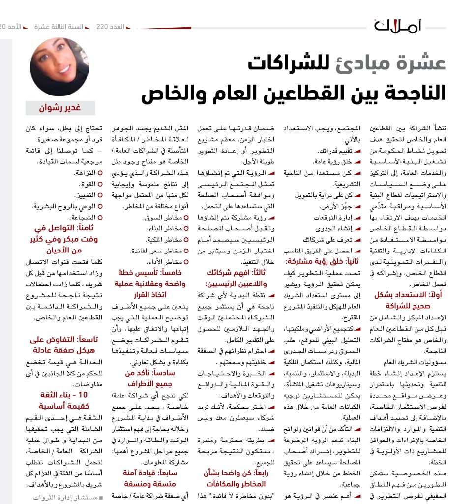 غدير رشوان الشراكات الناجحة