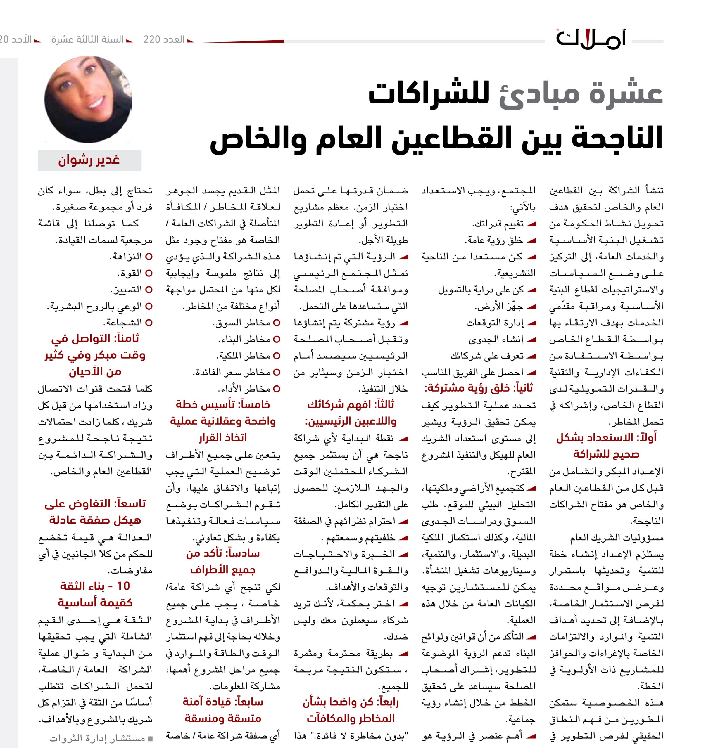 غدير رشوان تكتب: عشرة مبادئ للشراكات الناجحة بين القطاعين العام والخاص