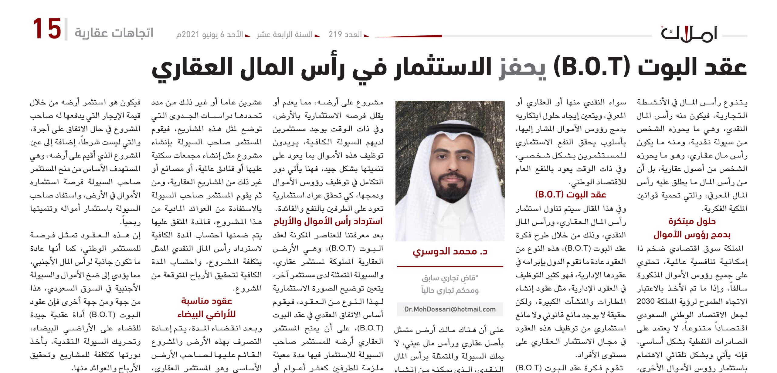 د.محمد الدوسري يكتب: عقد البوت (B.O.T) يحفز الاستثمار في رأس المال العقاري