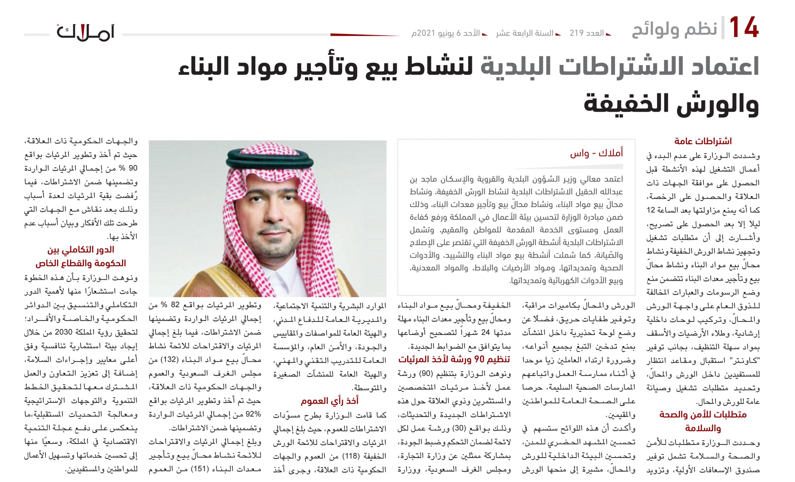 اعتماد الاشتراطات البلدية لنشاط بيع وتأجير مواد البناء والورش الخفيفة