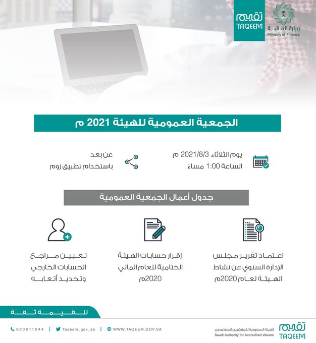 “تقييم” تعقد اجتماع الجمعية العمومية الثلاثاء المقبل