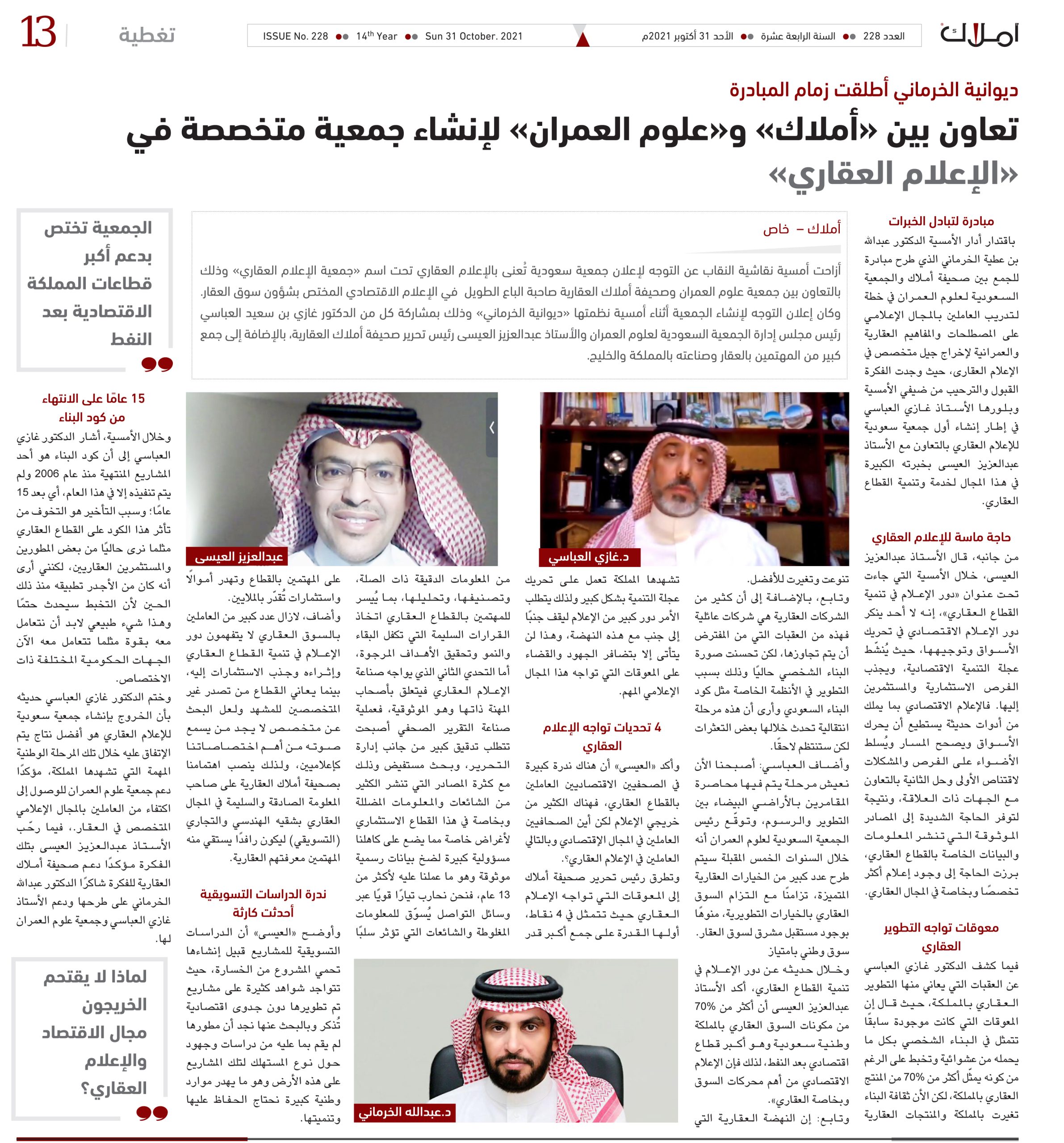 تعاون بين «أملاك» و«علوم العمران» لإنشاء أول جمعية متخصصة في «الإعلام العقاري»