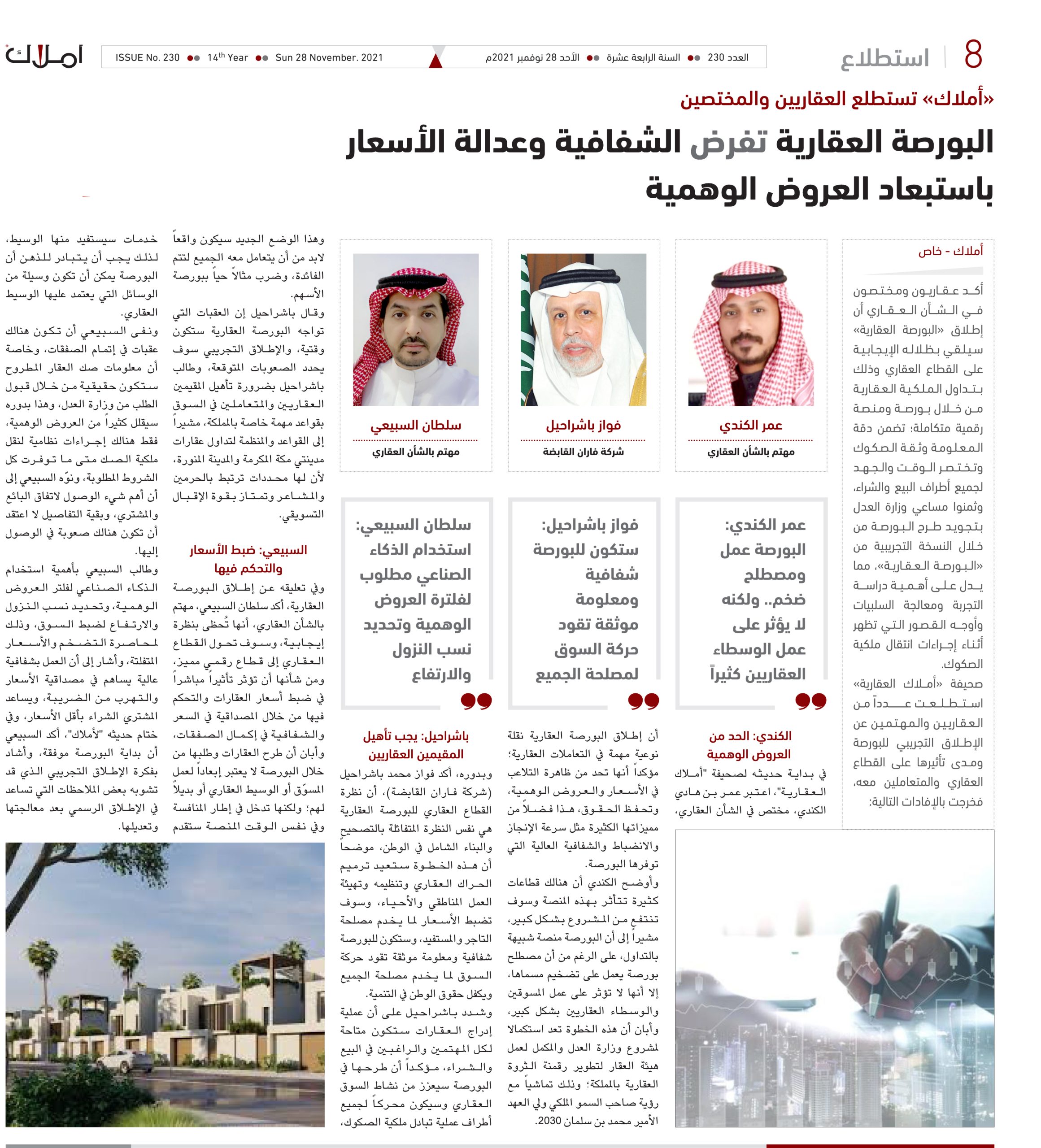 البورصة العقارية تفرض الشفافية وعدالة الأسعار باستبعاد العروض الوهمية