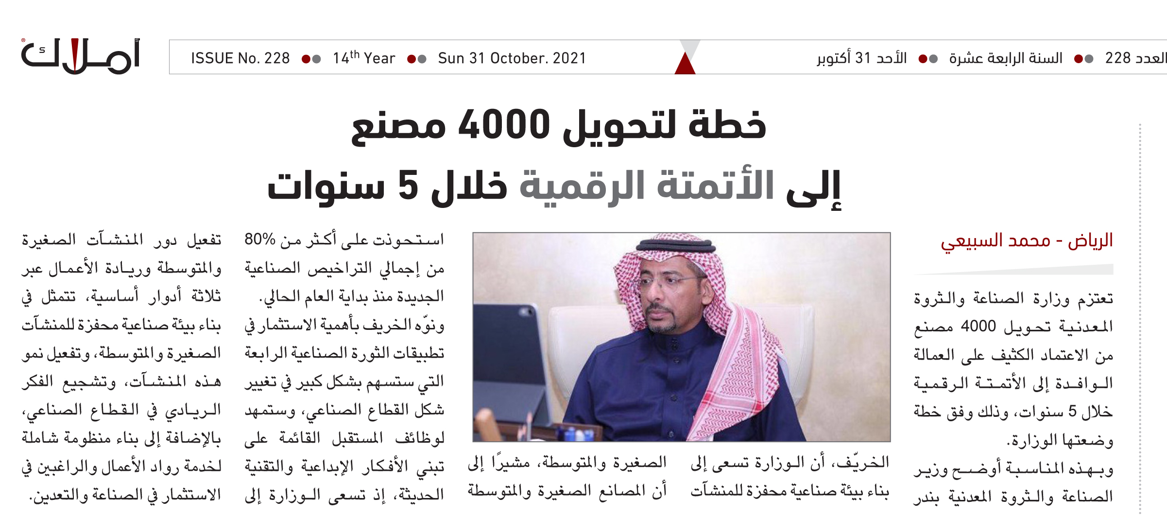 1.27 تريليون ريال قيمة المصانع المنتجة.. وخطة لتحويل 4000 مصنع إلى النظام الرقمي