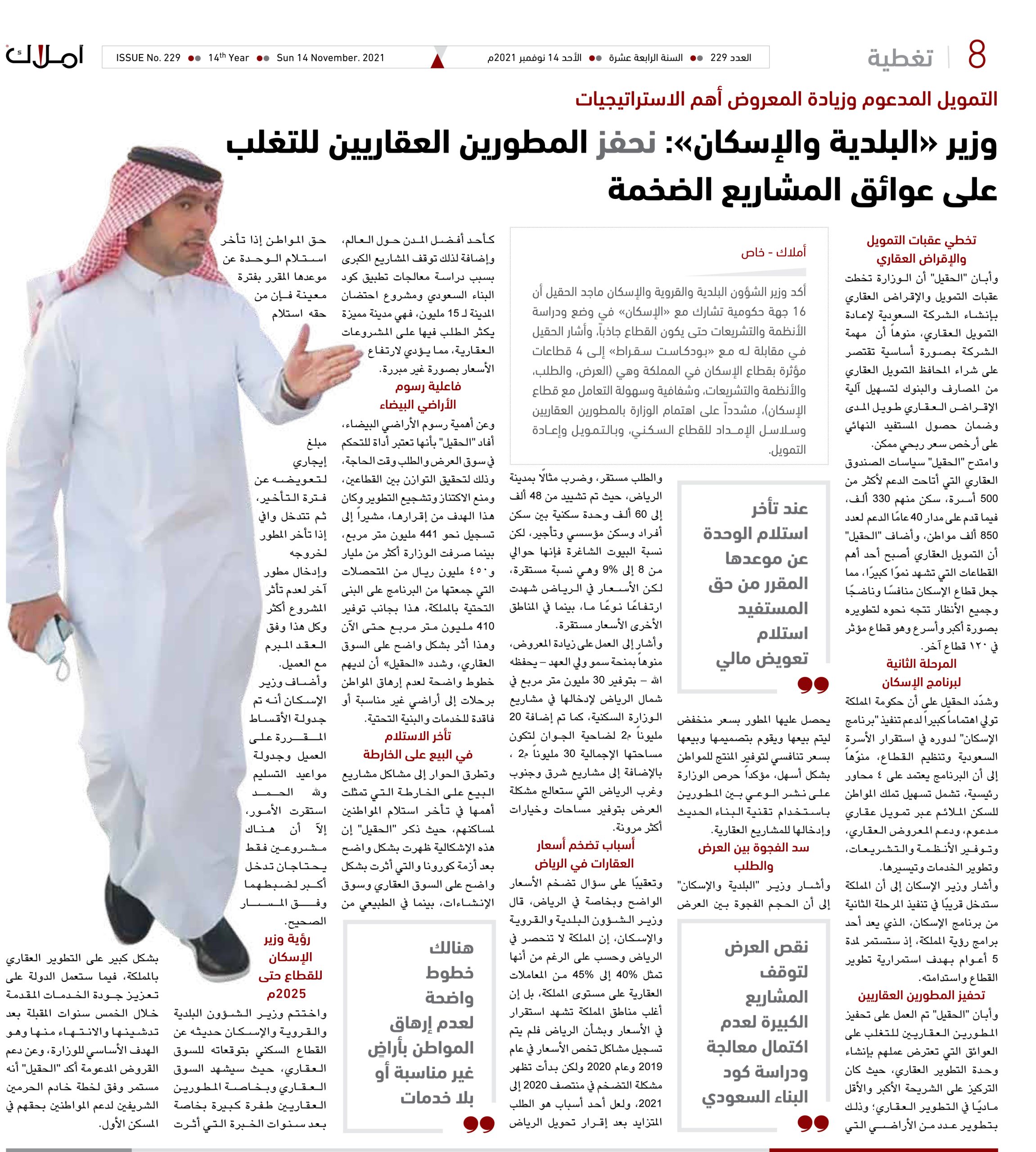 ماجد الحقيل: نحفز المطورين العقاريين للتغلب على عوائق المشاريع الضخمة.. والتمويل المدعوم وزيادة المعروض أهم الاستراتيجيات