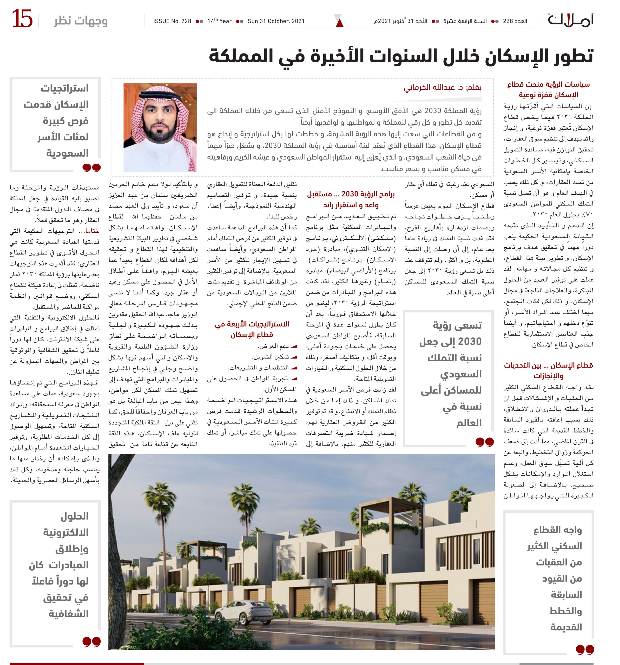 د. عبدالله الخرماني يكتب عن: تطور الإسكان خلال السنوات الأخيرة في المملكة