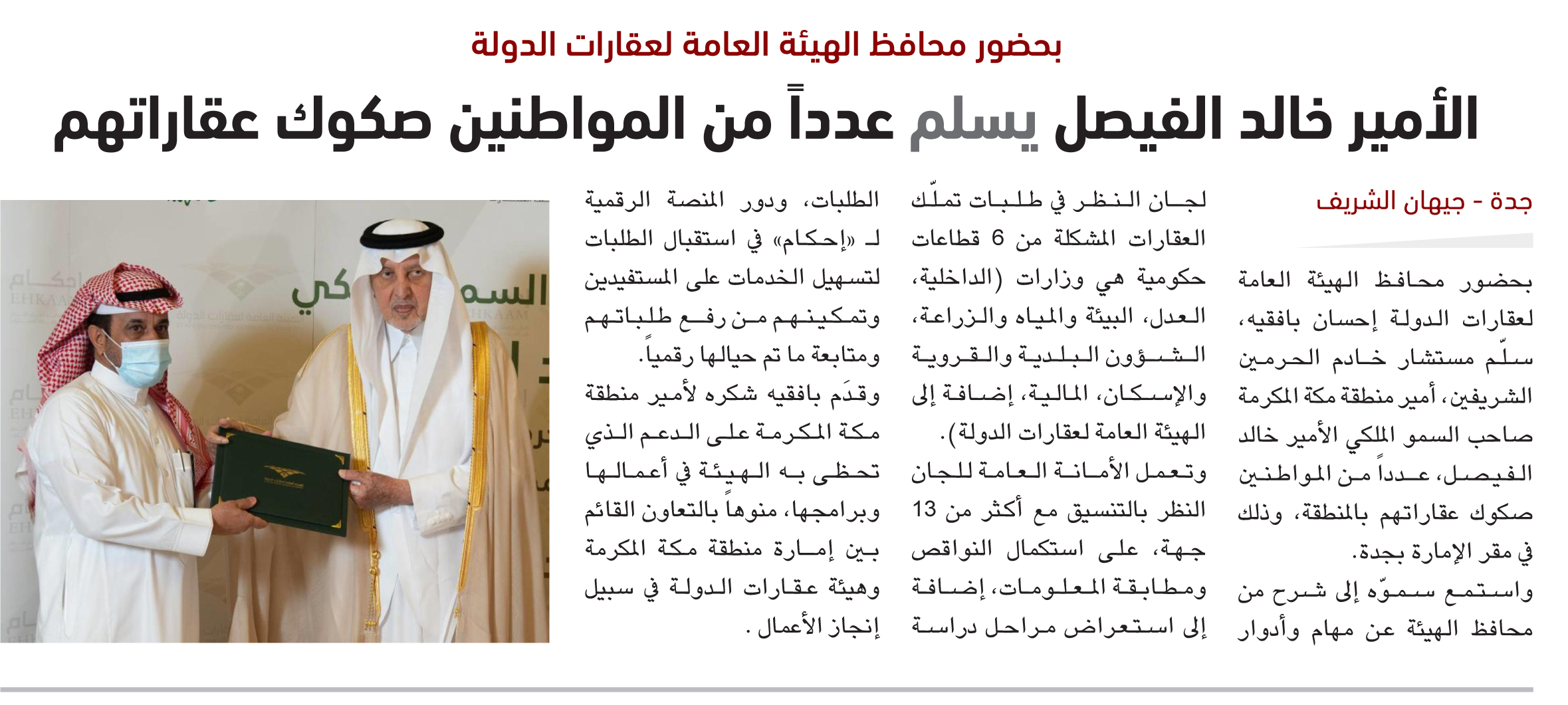 الأمير خالد الفيصل يسلم عدداً من المواطنين صكوك عقاراتهم بمنطقة مكة المكرمة