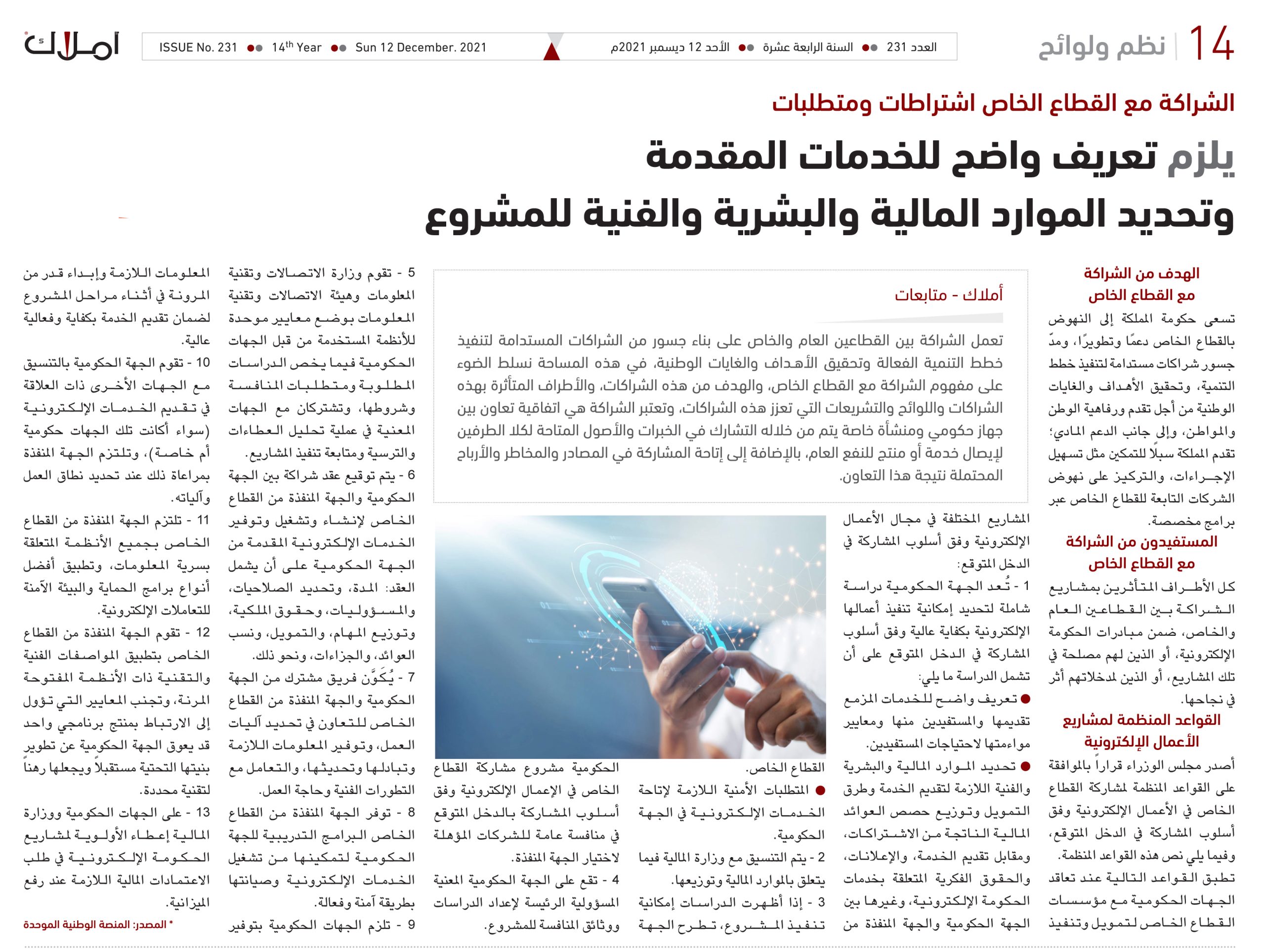 الشراكة مع القطاع الخاص.. يلزم تعريف واضح للخدمات المقدمة وتحديد الموارد المالية والبشرية والفنية للمشروع