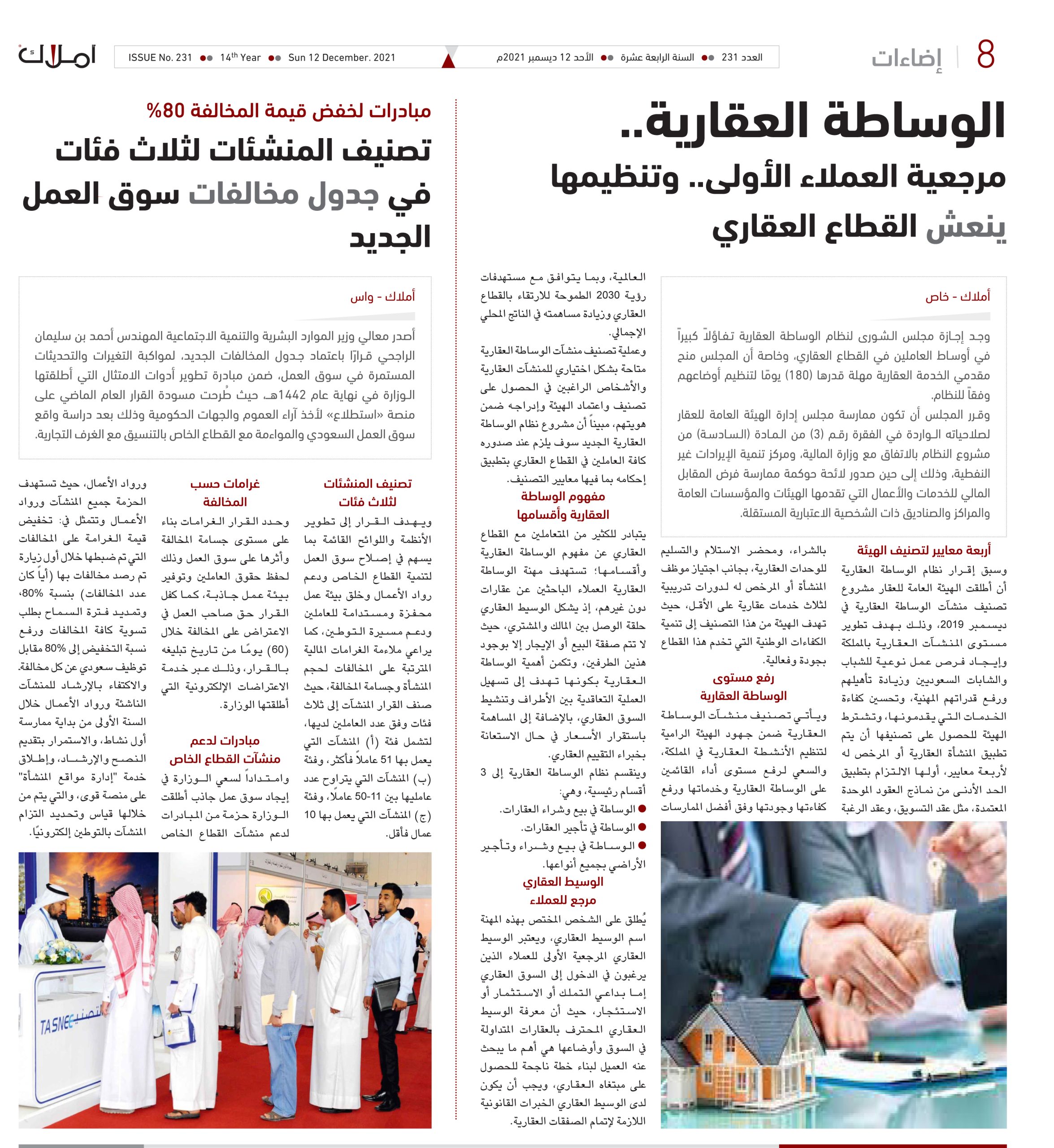 الوساطة العقارية.. مرجعية العملاء الأولى.. وتنظيمها ينعش القطاع العقاري