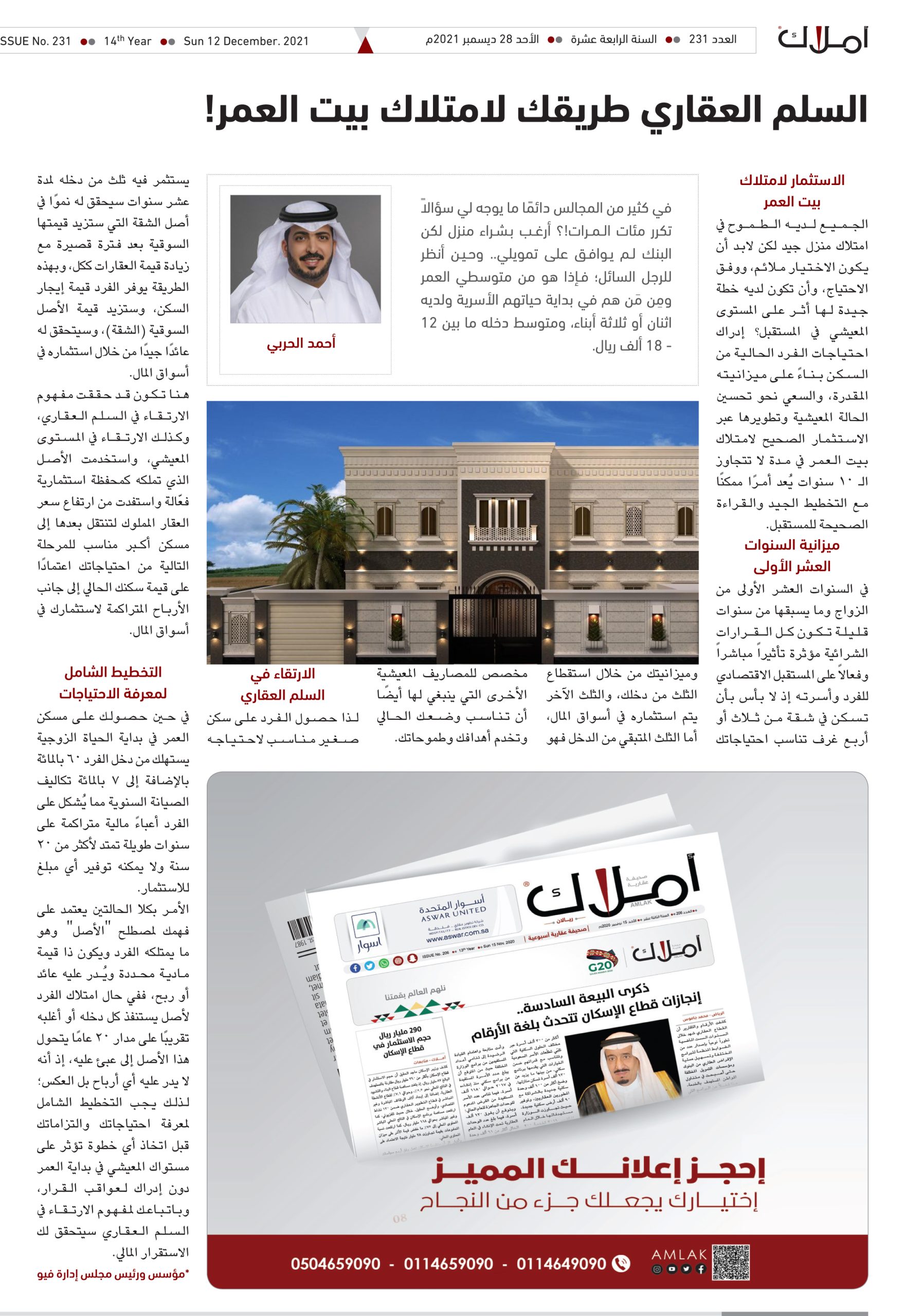 مقالات أملاك.. أحمد الحربي يكتب في صفحة وجهات نظر: السلم العقاري طريقك لامتلاك بيت العمر!