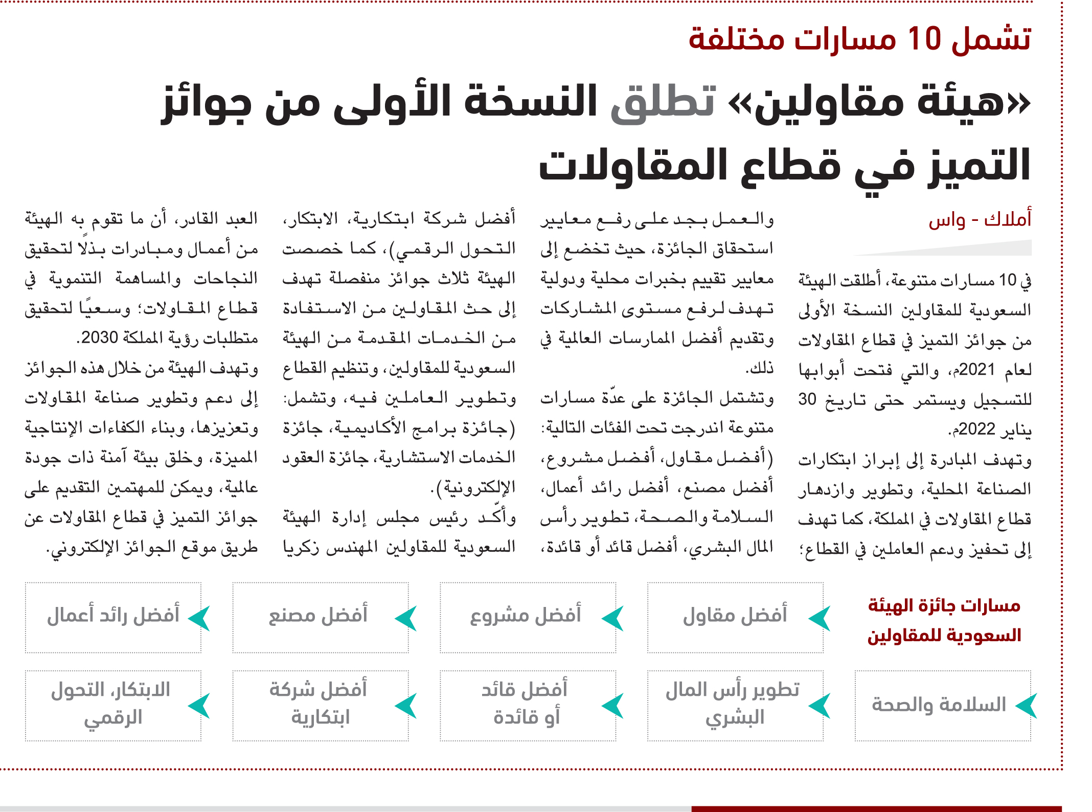 «هيئة مقاولين» تحدد 30 يناير المقبل موعداً أقصى للتسجيل في جوائز التميز في قطاع المقاولات