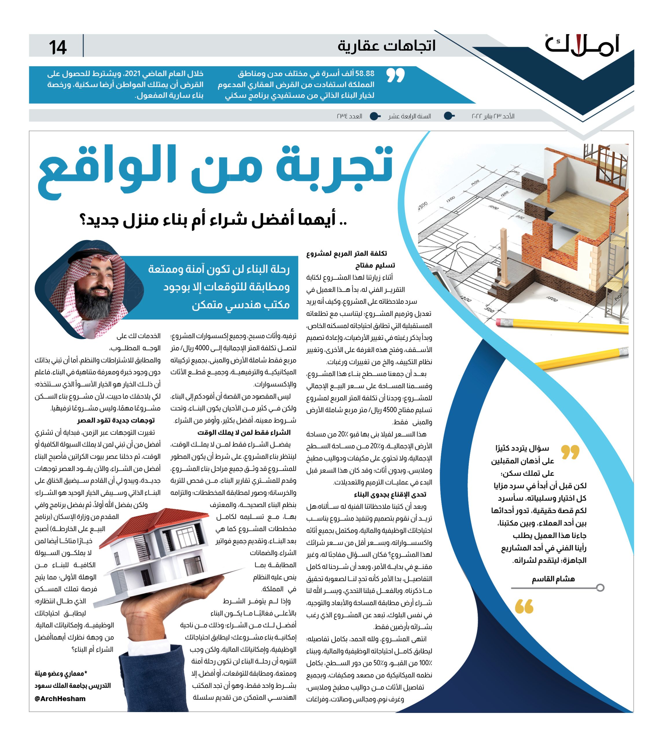 مقالات أملاك.. هشام القاسم يكتب: تجربة من الواقع.. أيهما أفضل شراء أم بناء منزل جديد؟