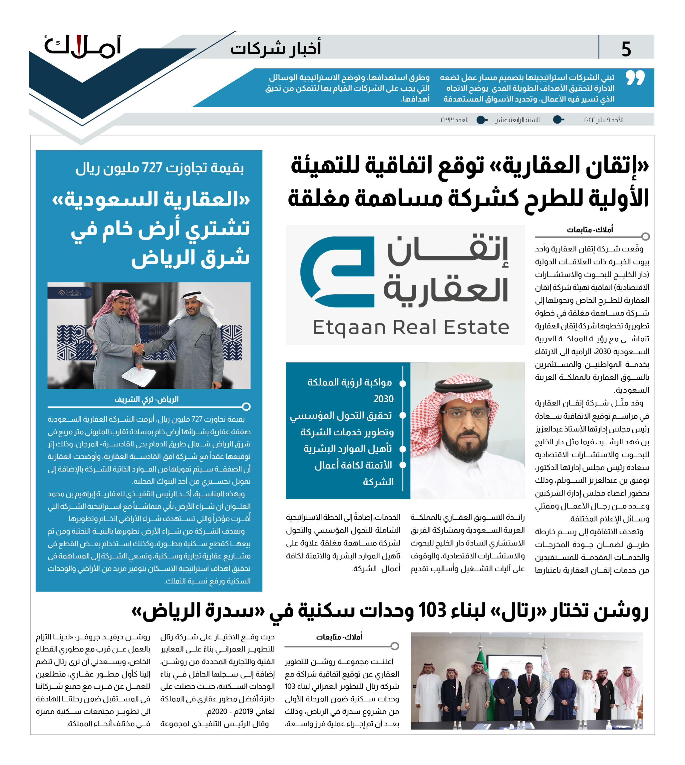 “إتقان العقارية” توقع اتفاقية للتهيئة الأولية للطرح كشركة مساهمة مغلقة