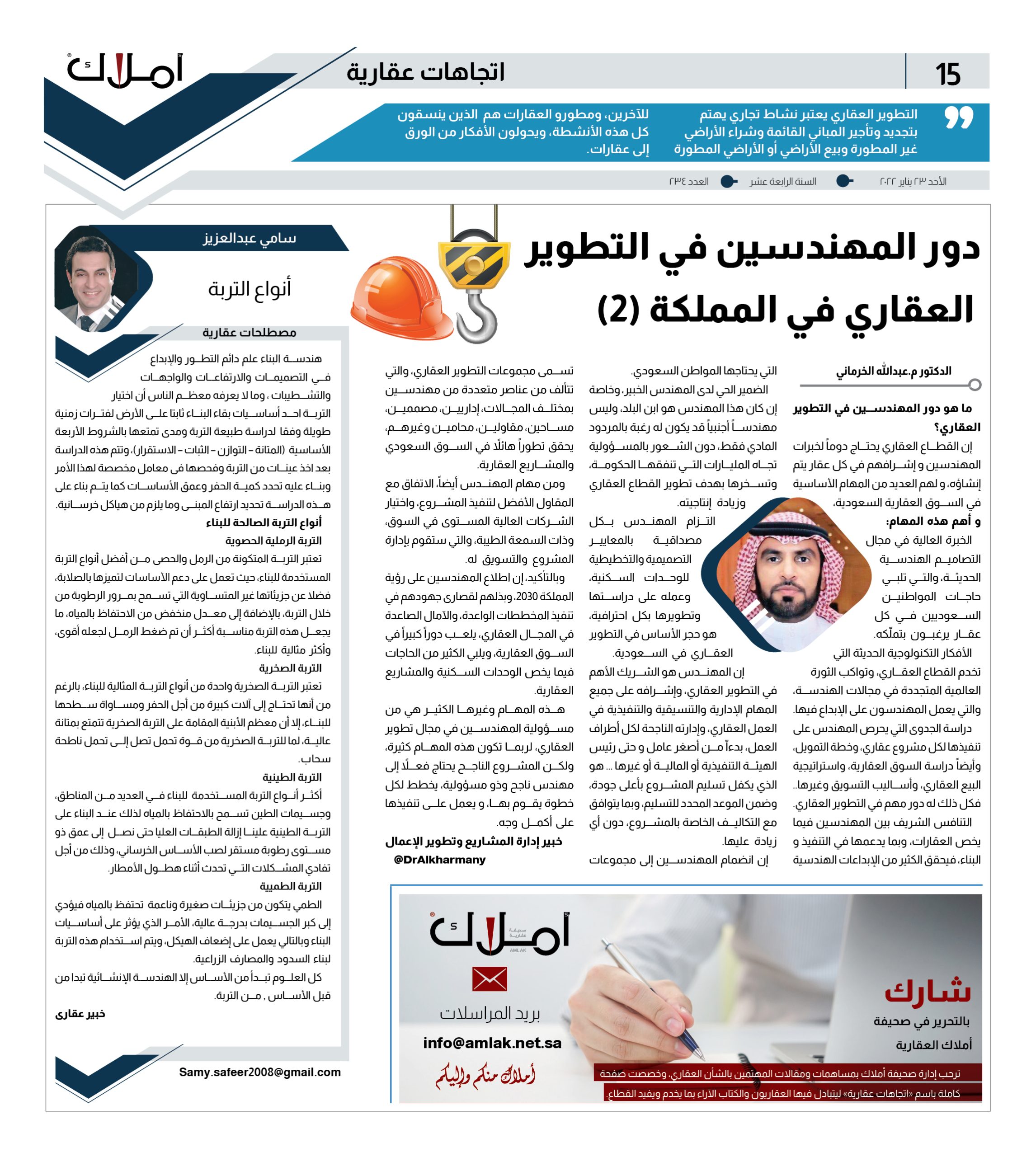 مقالات أملاك: الدكتور م.عبدالله الخرماني.. دور المهندسين في التطوير العقاري في المملكة (2)