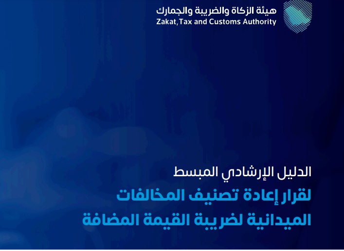 “هيئة الزكاة والجمارك” تنشر تصنيف جديد لمخالفات وعقوبات ضريبة القيمة المضافة