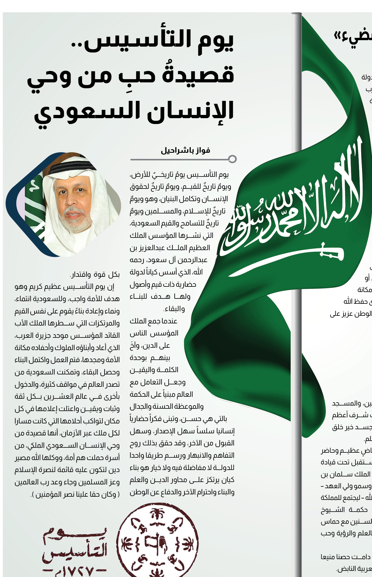 مقالات أملاك.. فواز باشراحيل يكتب: يوم التأسيس.. قصيدةُ حبِ من وحي الإنسان السعودي