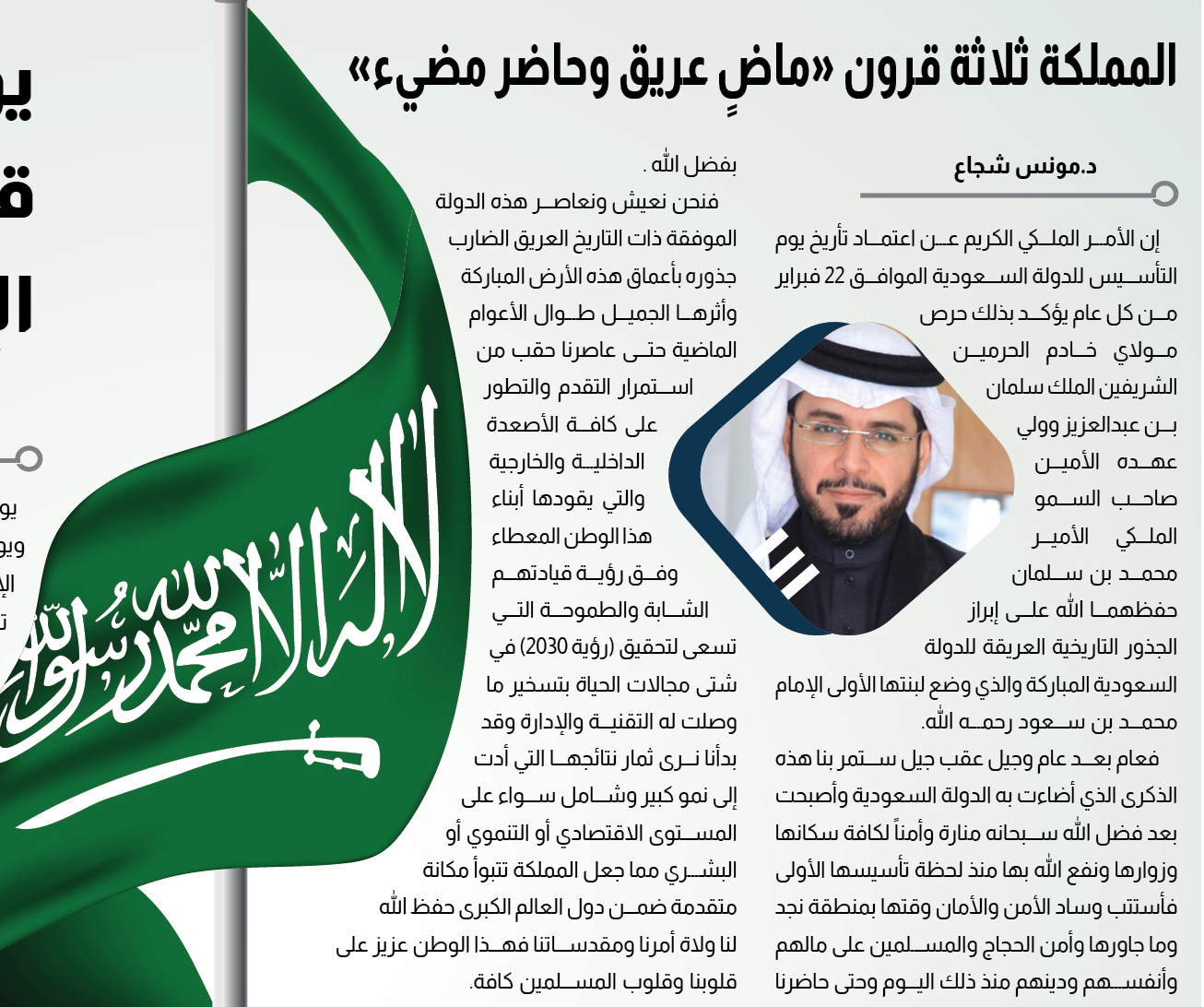 مقالات أملاك.. مونس شجاع يكتب في يوم التأسيس: المملكة ثلاثة قرون “ماضٍ عريق وحاضر مضيء”