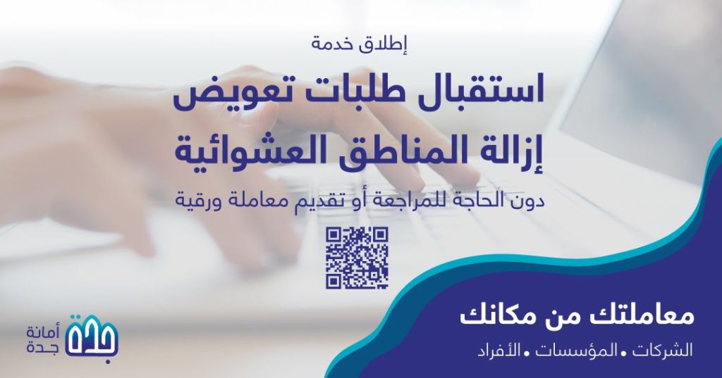 تعويضات جدة
