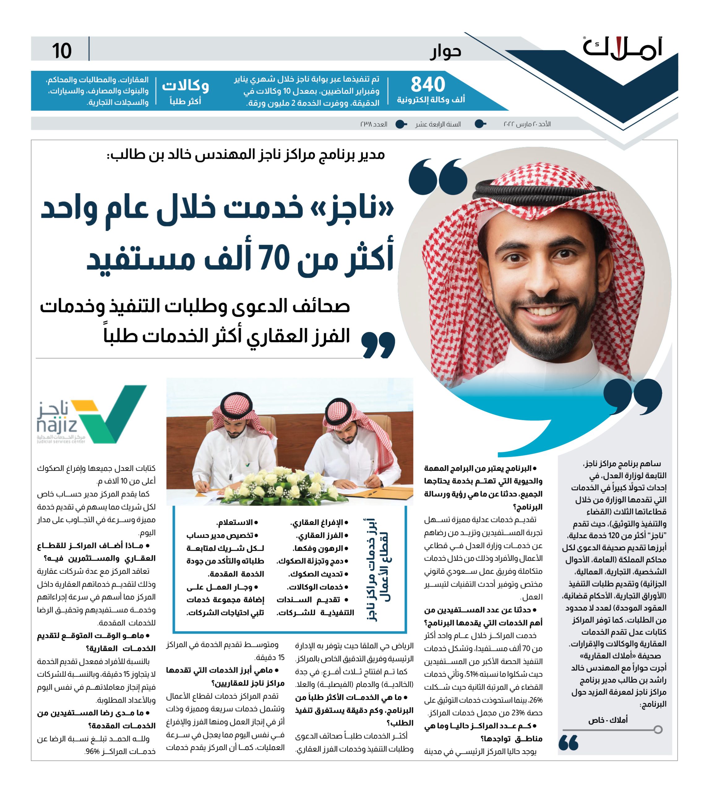 مدير برنامج مراكز ناجز المهندس خالد بن طالب: «ناجز» خدمت خلال عام واحد أكثر من 70 ألف مستفيد