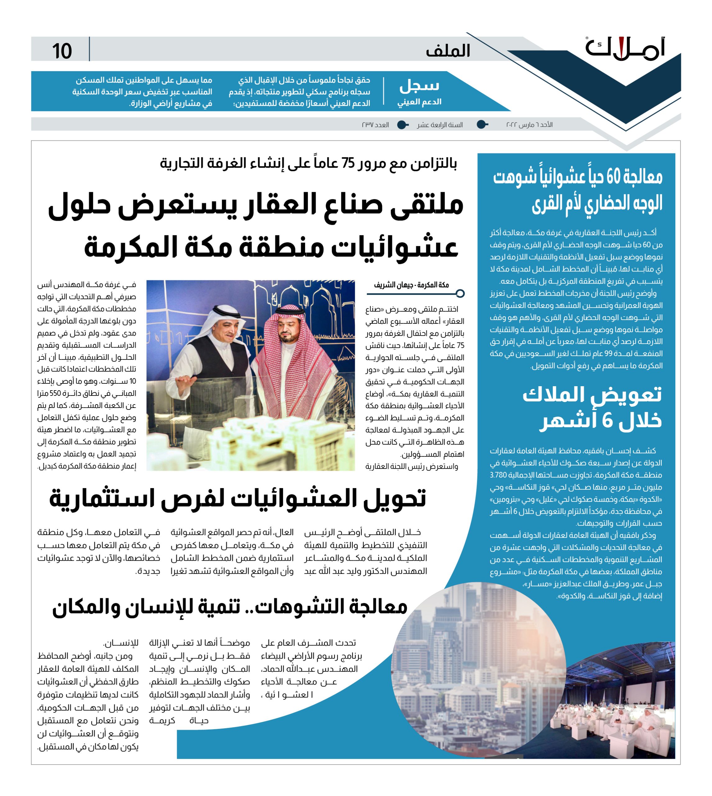 ملتقى صناع العقار يستعرض حلول العشوائيات بمنطقة مكة المكرمة