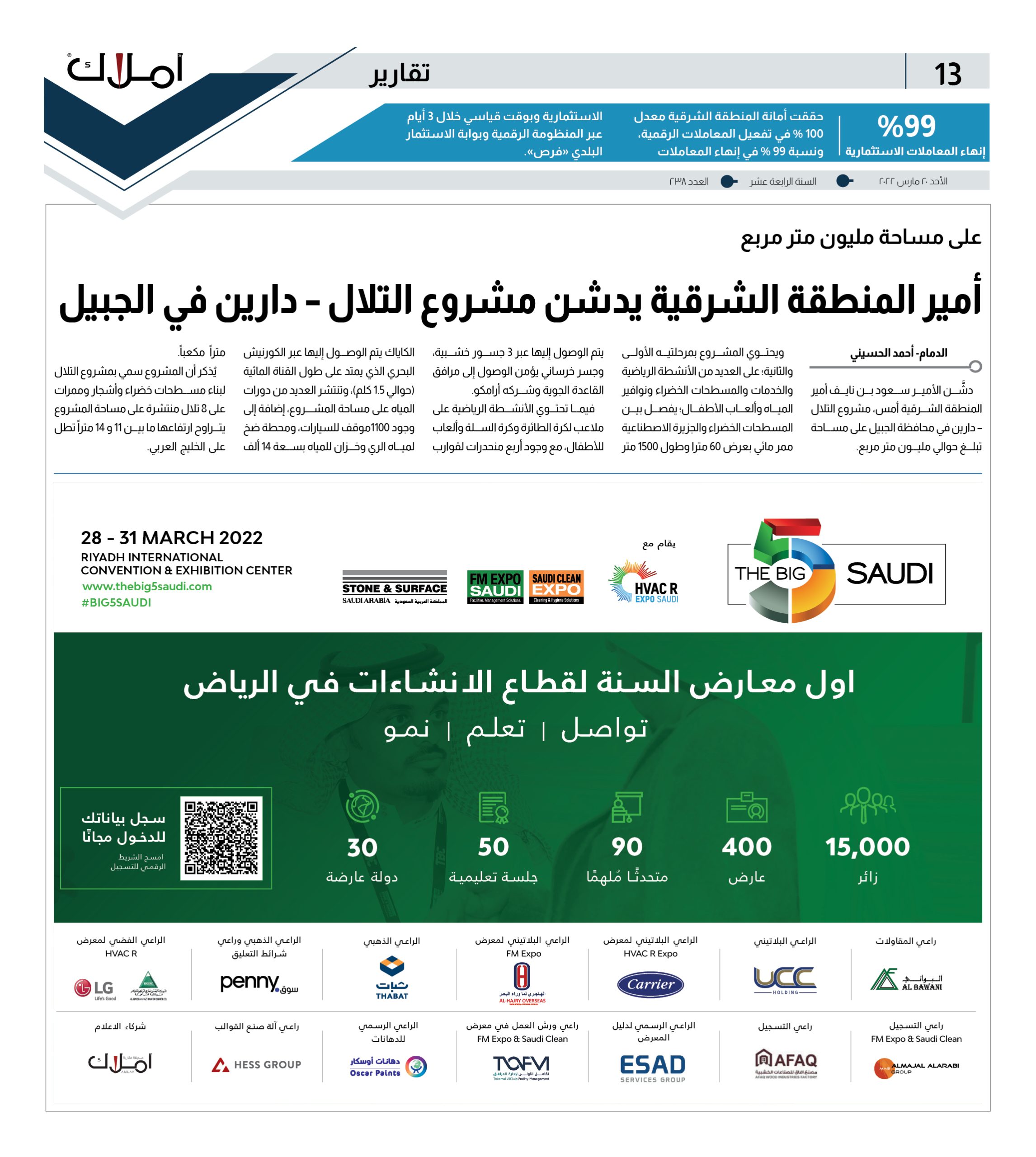 ينطلق بالرياض غداً الاثنين.. معرض الخمسة الكبار يقدم 1000 منتج وحلول إنشائية من 30 دولة