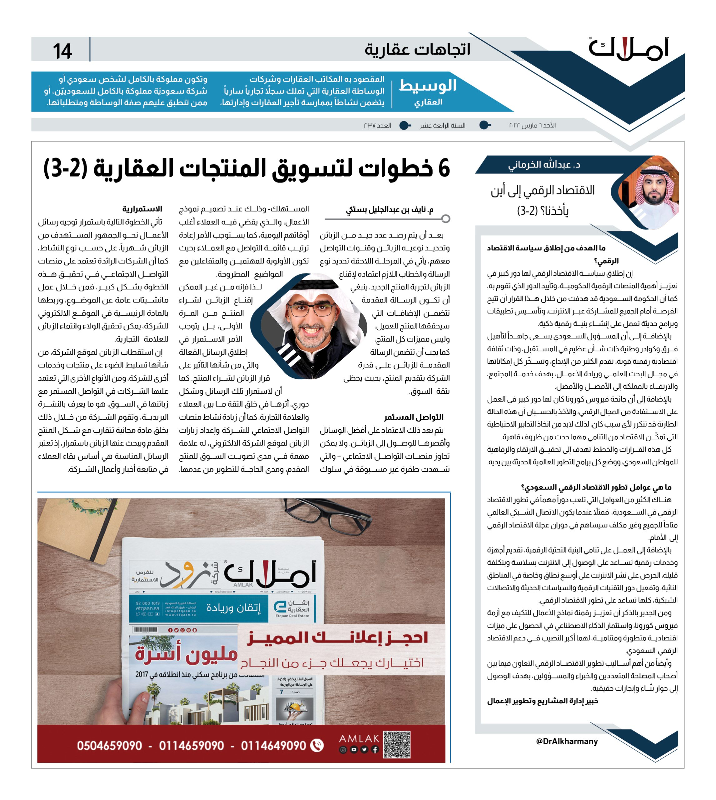 مقالات أملاك.. م.نايف بن عبدالجليل بستكي يكتب: 6 خطوات لتسويق المنتجات العقارية (2-3)