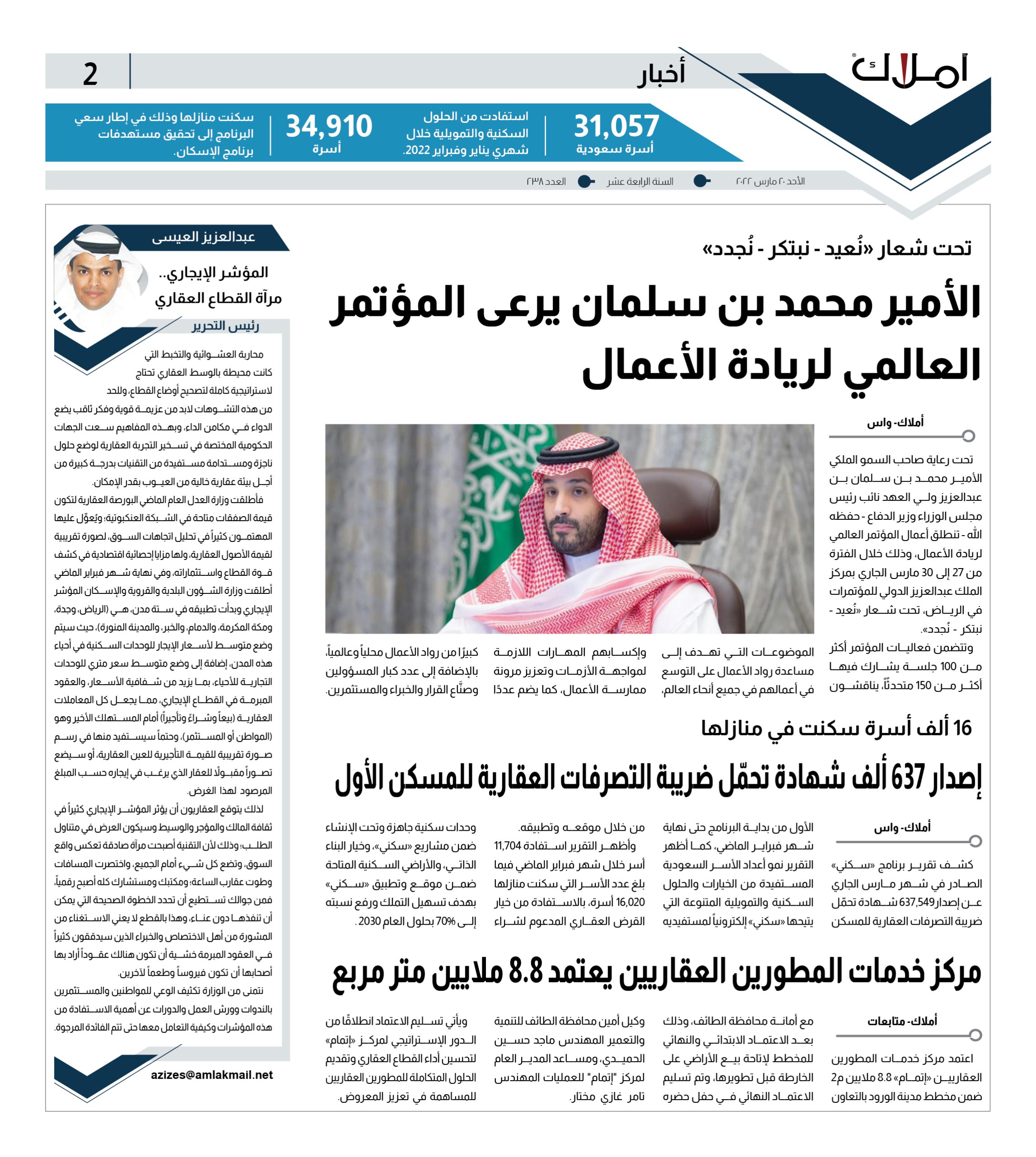 الصفحة الثانية.. مرآة المؤشر الإيجاري.. مؤتمر لريادة الأعمال.. 637 ألف شهادة تحمّل ضريبي.. اعتماد 8.8 ملايين متر مربع