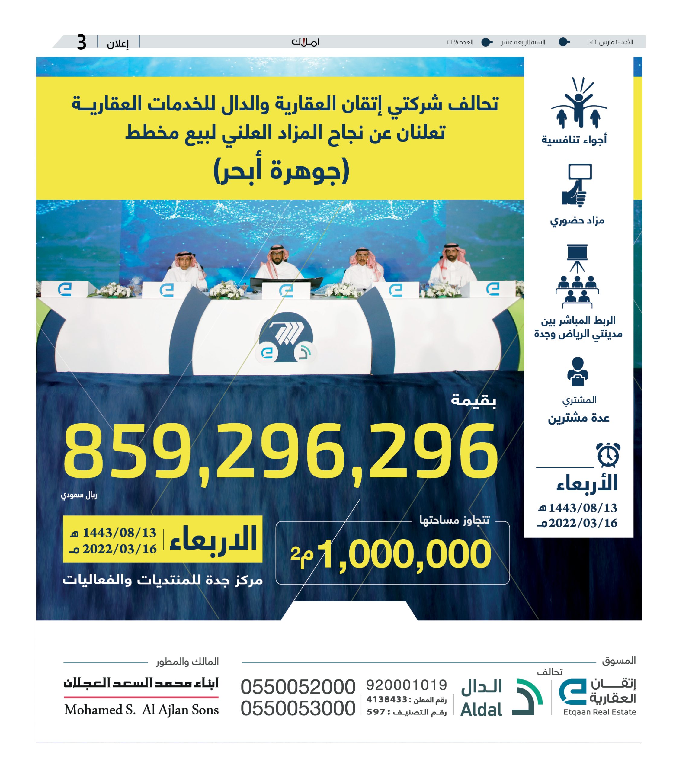 نظمه تحالف “إتقان والدال العقارية”.. مزاد مخطط “جوهرة أبحر” يحقق أكثر من 859 مليون ريال في مرحلته الأولى