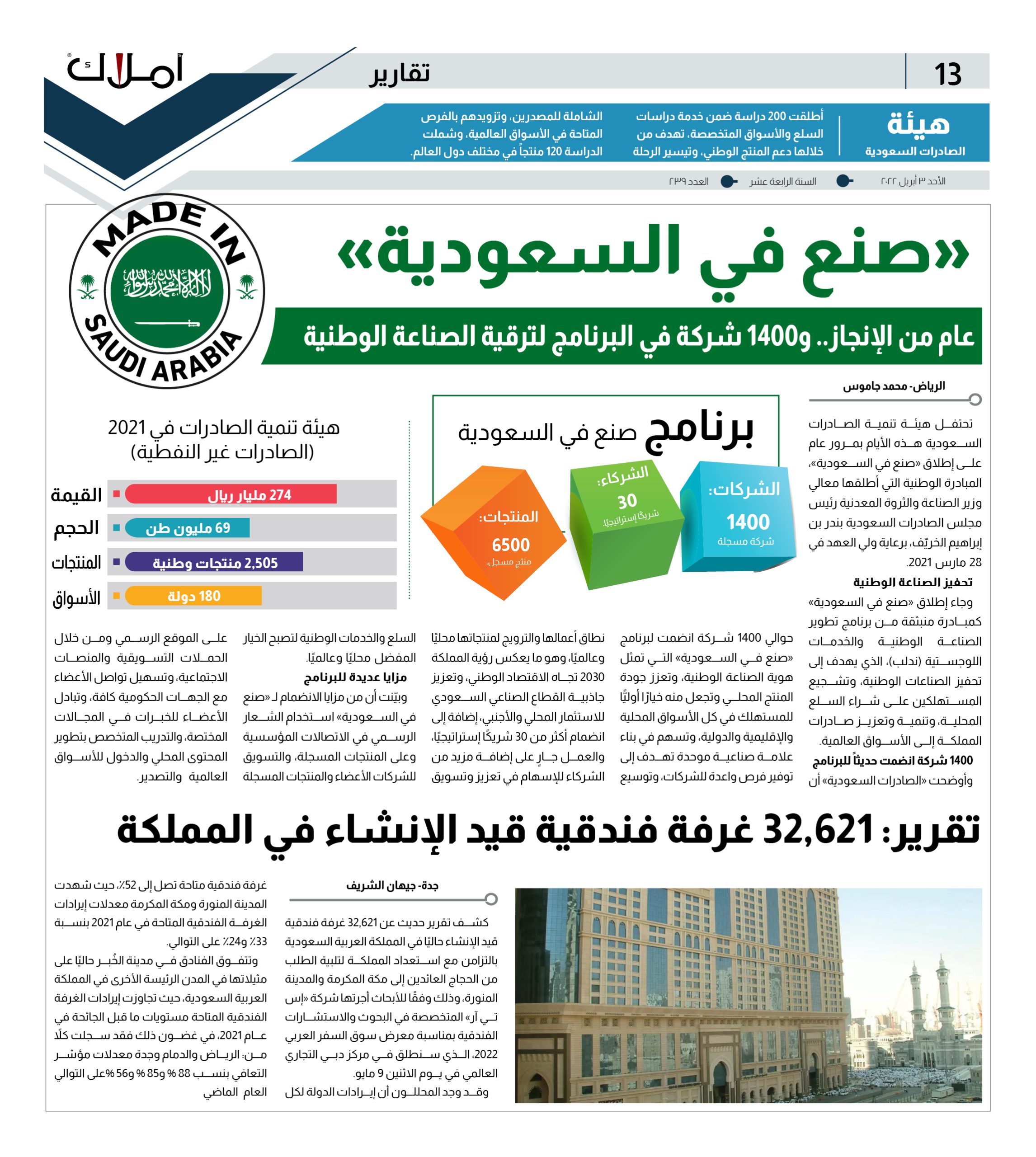 “صنع في السعودية”.. عام من الإنجاز.. و1400 شركة في البرنامج لترقية الصناعة الوطنية