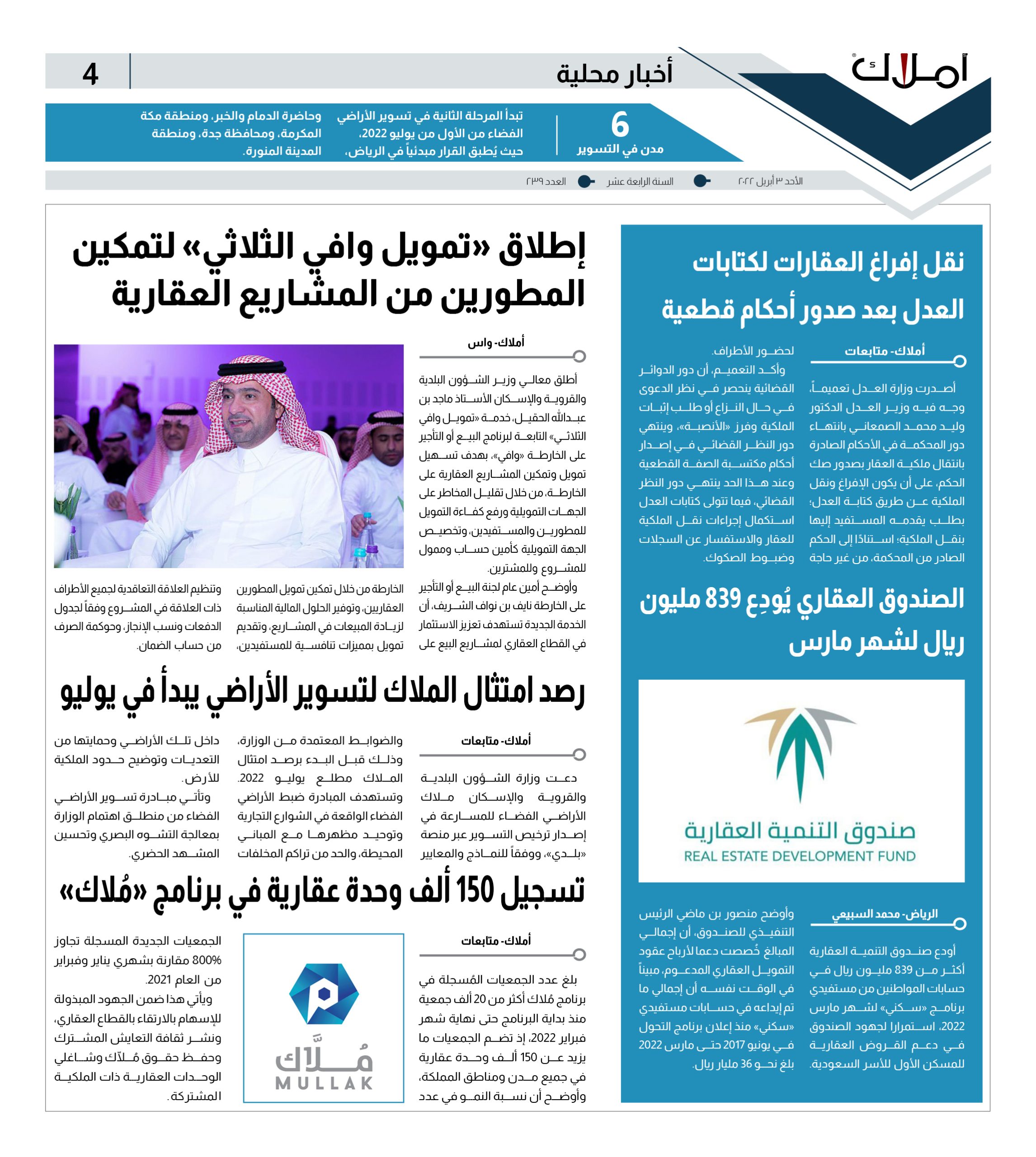 أخبار محلية.. تمويل وافي الثلاثي.. تسوير الأراضي.. الصندوق العقاري.. نقل إفراغ العقارات.. برنامج مُلاك