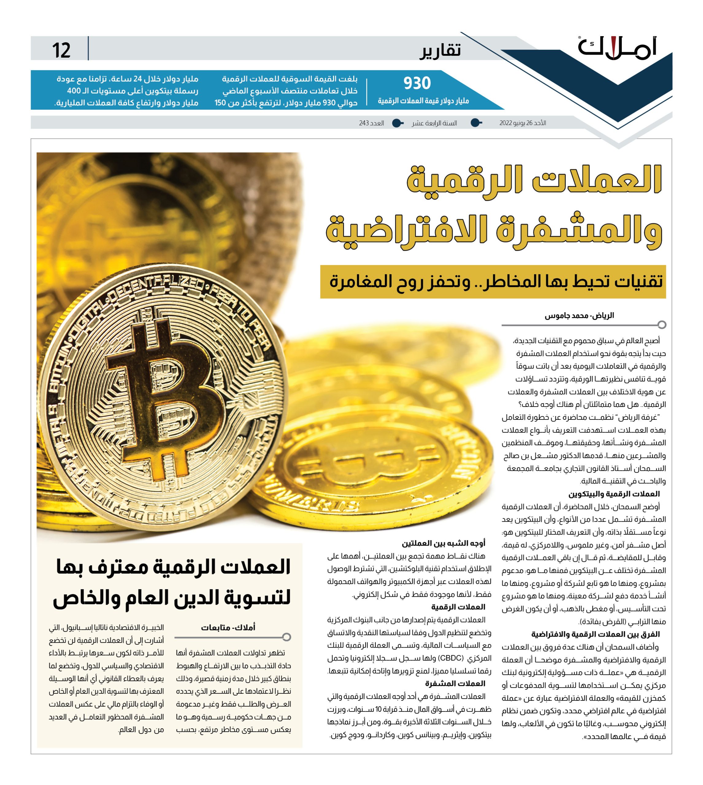 العملات الرقمية والمشفرة الافتراضية.. تقنيات تحيط بها المخاطر.. وتحفز روح المغامرة