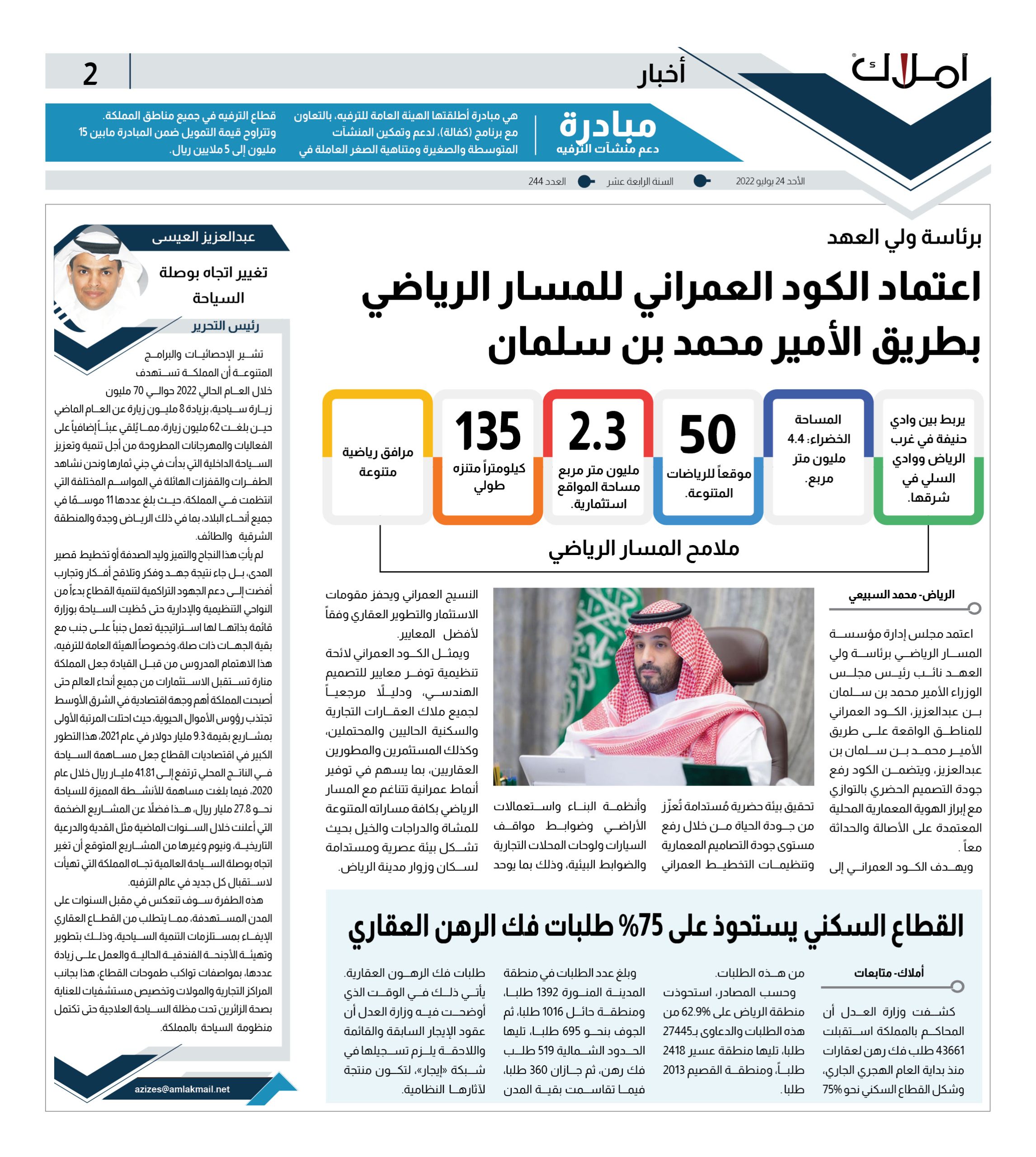 برئاسة ولي العهد.. اعتماد الكود العمراني للمسار الرياضي بطريق الأمير محمد بن سلمان