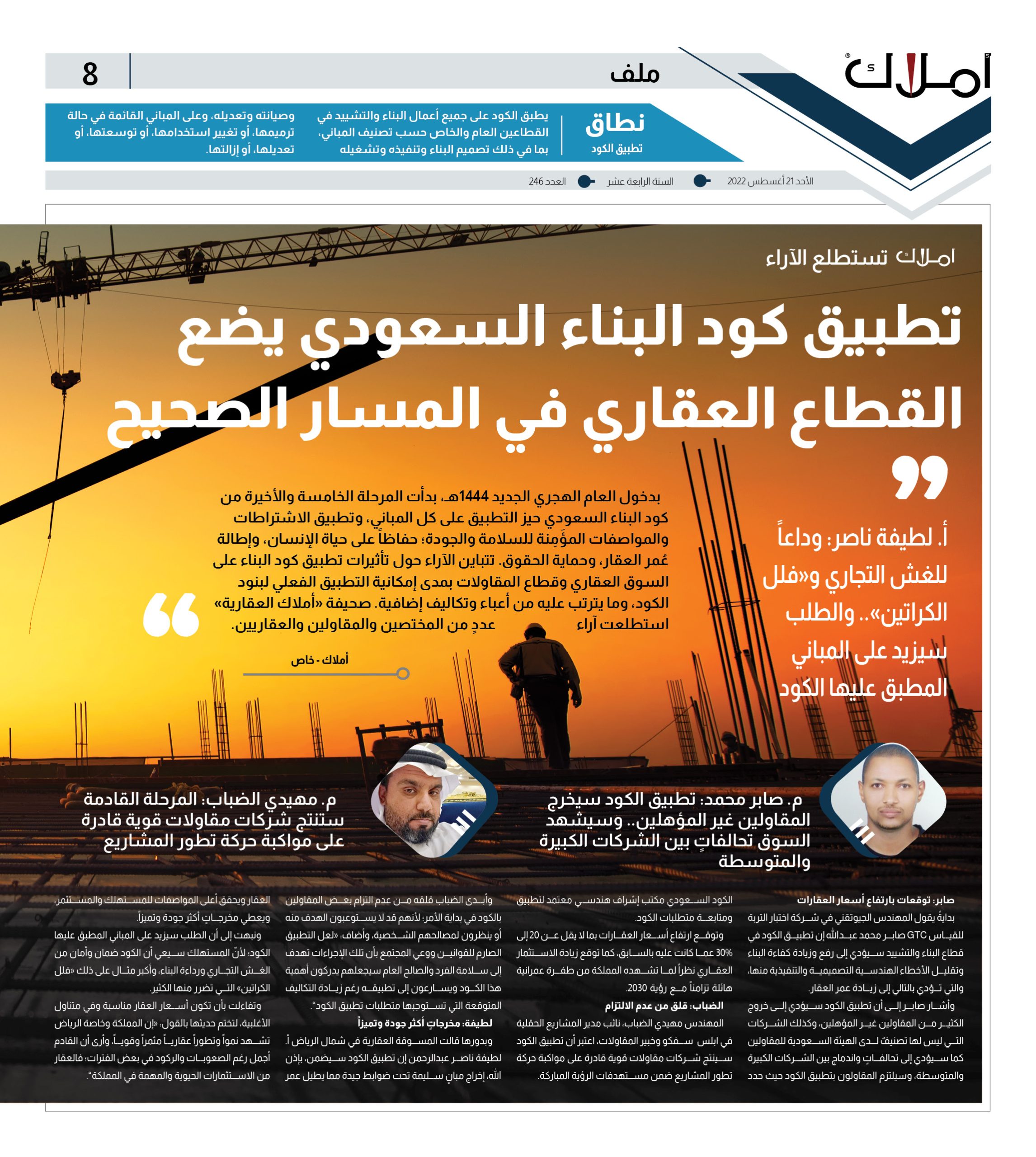 “أملاك” تستطلع الآراء (1).. تطبيق كود البناء السعودي يضع القطاع العقاري في المسار الصحيح