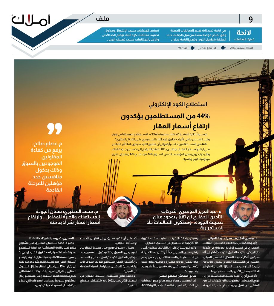 9 استطلاع كود البناء السعودي