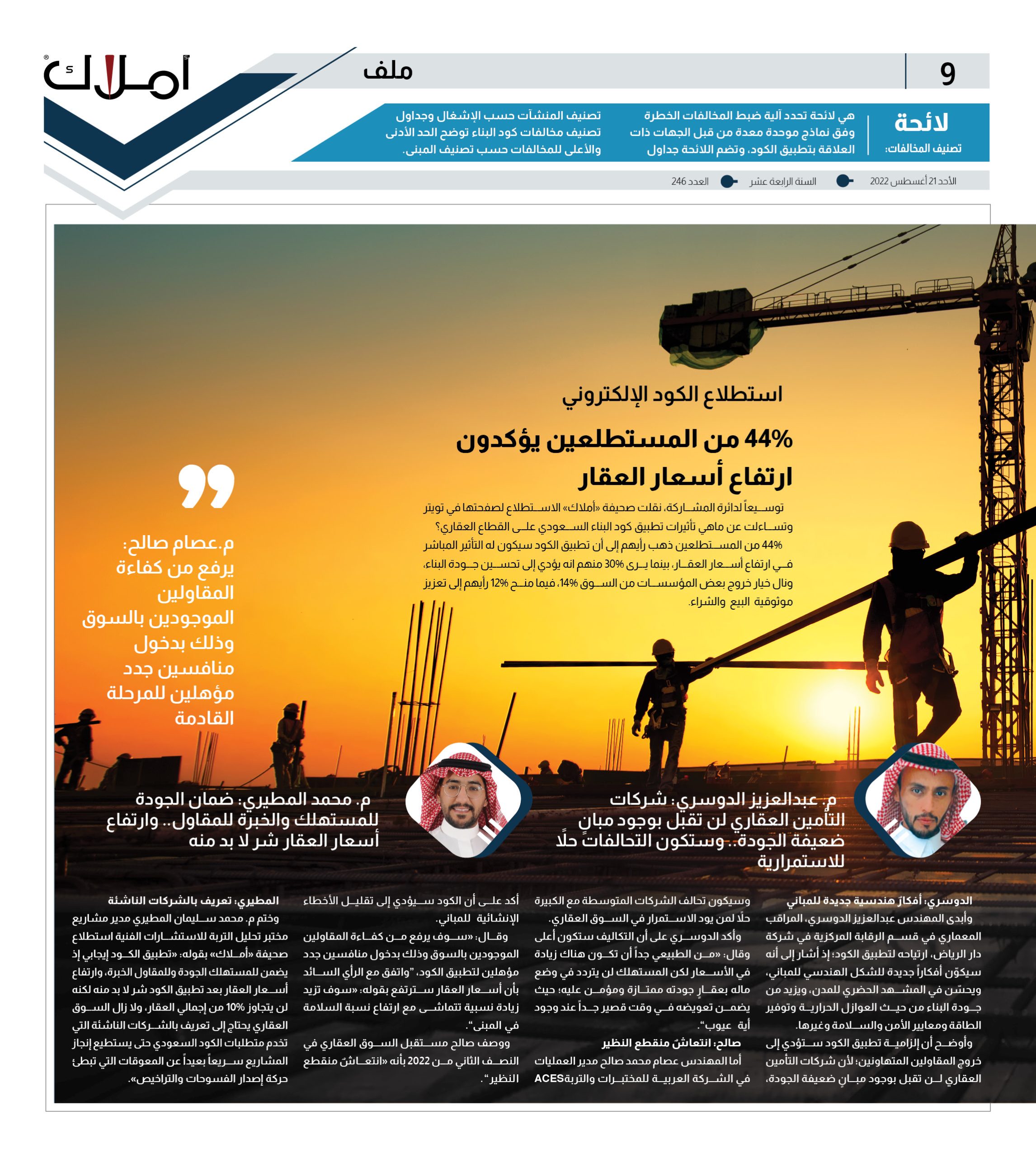 “أملاك” تستطلع الآراء (2).. تطبيق كود البناء السعودي يضع القطاع العقاري في المسار الصحيح