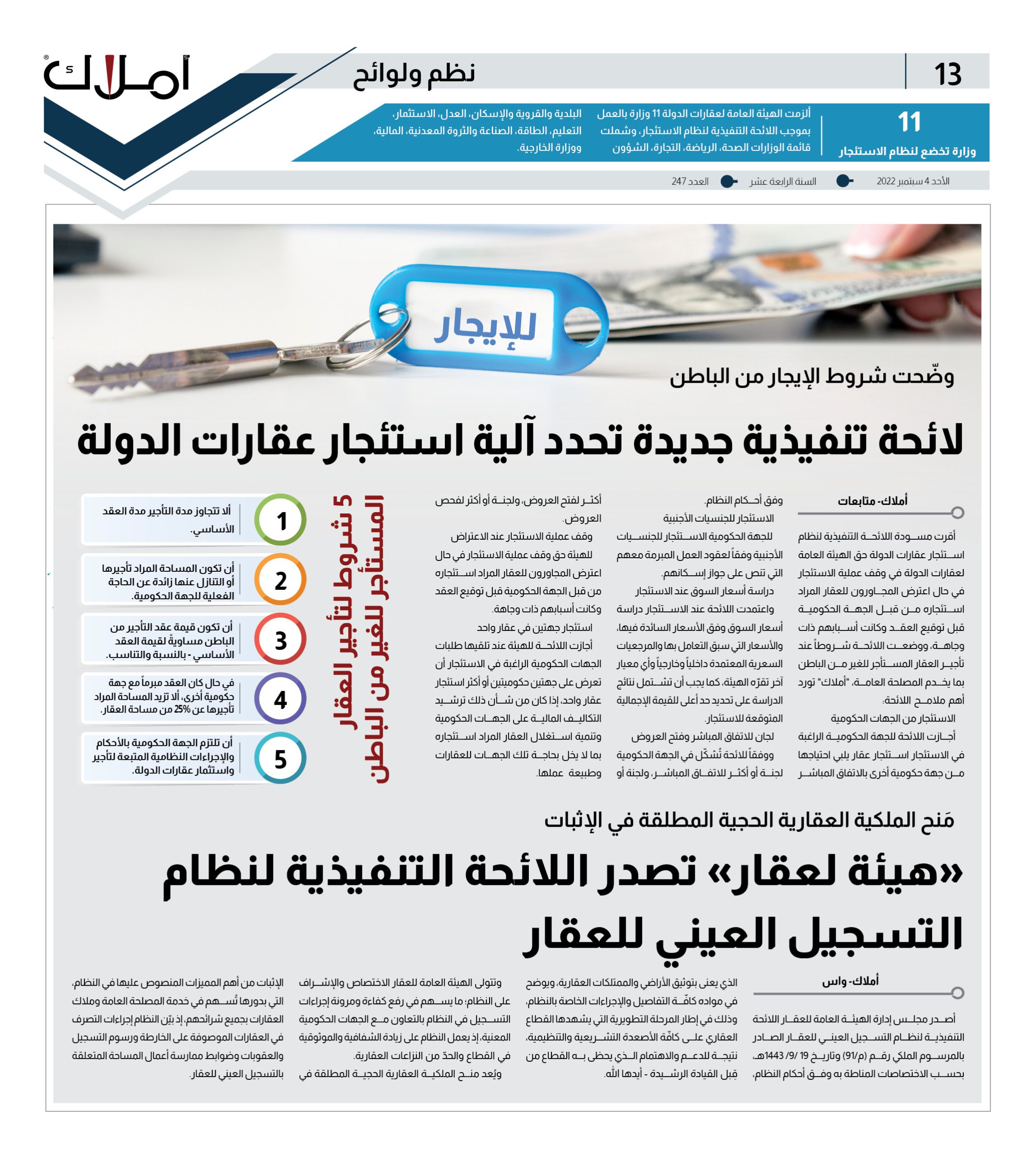 “أملاك” تنشر الملامح العامة للائحة التنفيذية الجديدة الخاصة بآلية استئجار عقارات الدولة