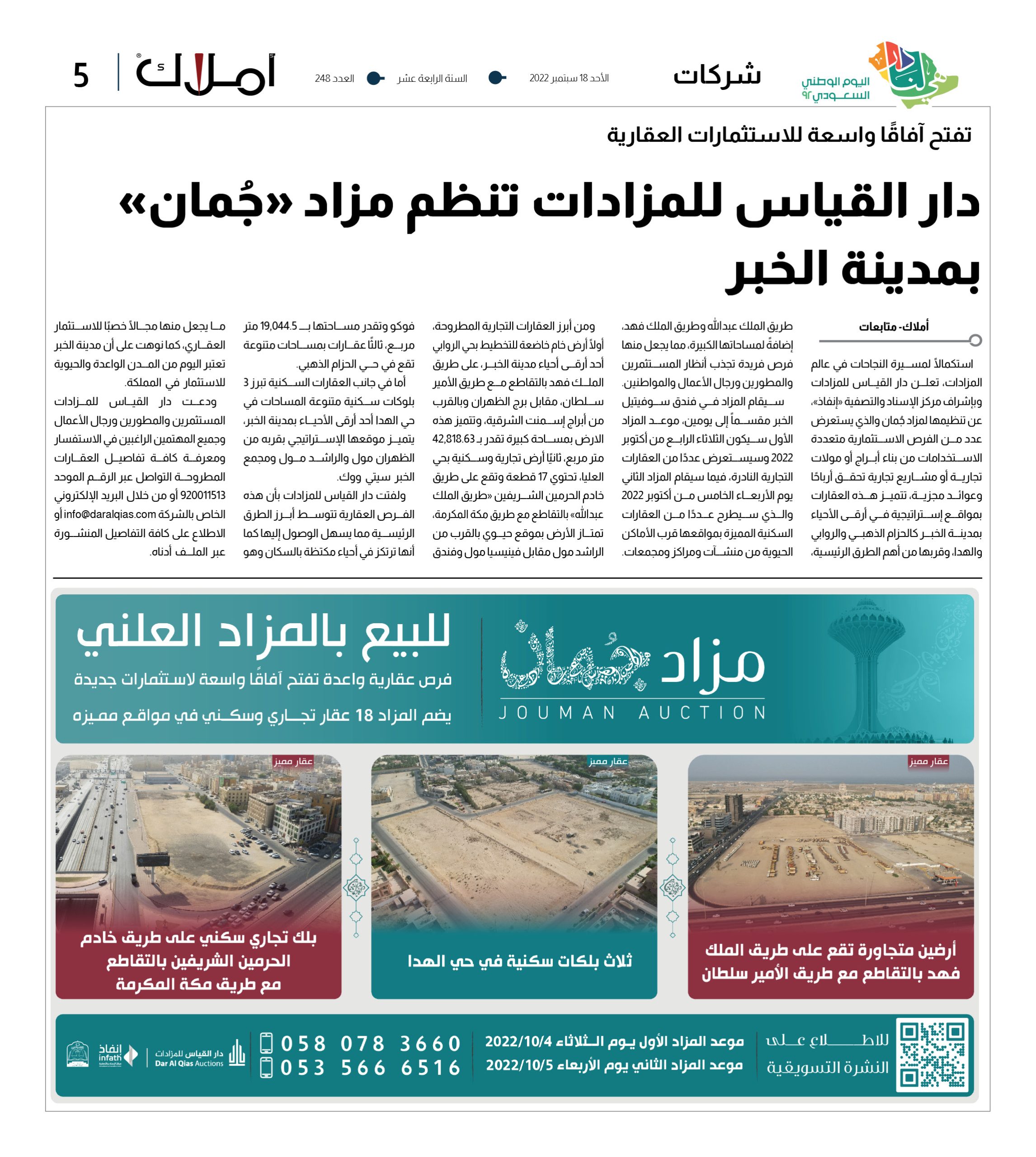 تفتح آفاقًا واسعة للاستثمارات العقارية.. دار القياس للمزادات تنظم مزاد “جُمان” بمدينة الخبر