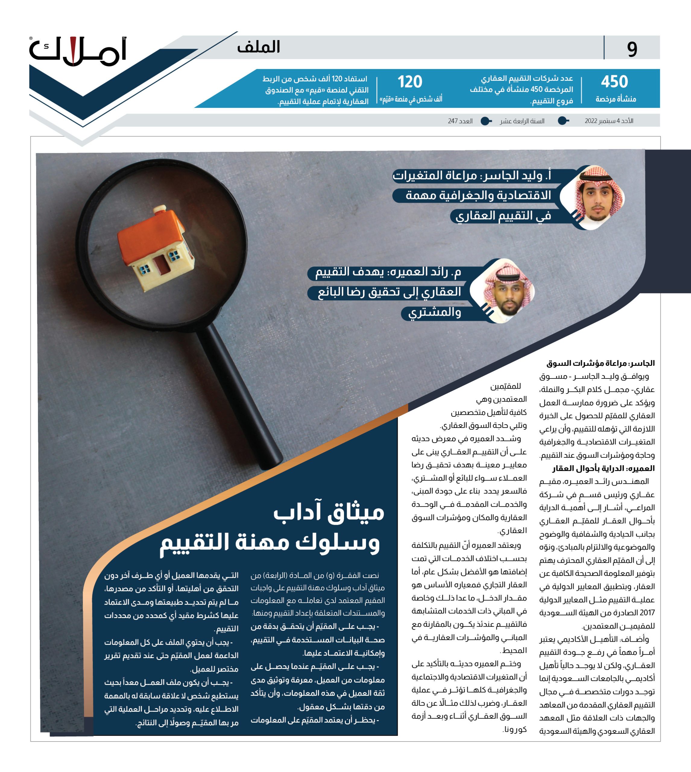 ميثاق آداب وسلوك مهنة التقييم العقاري