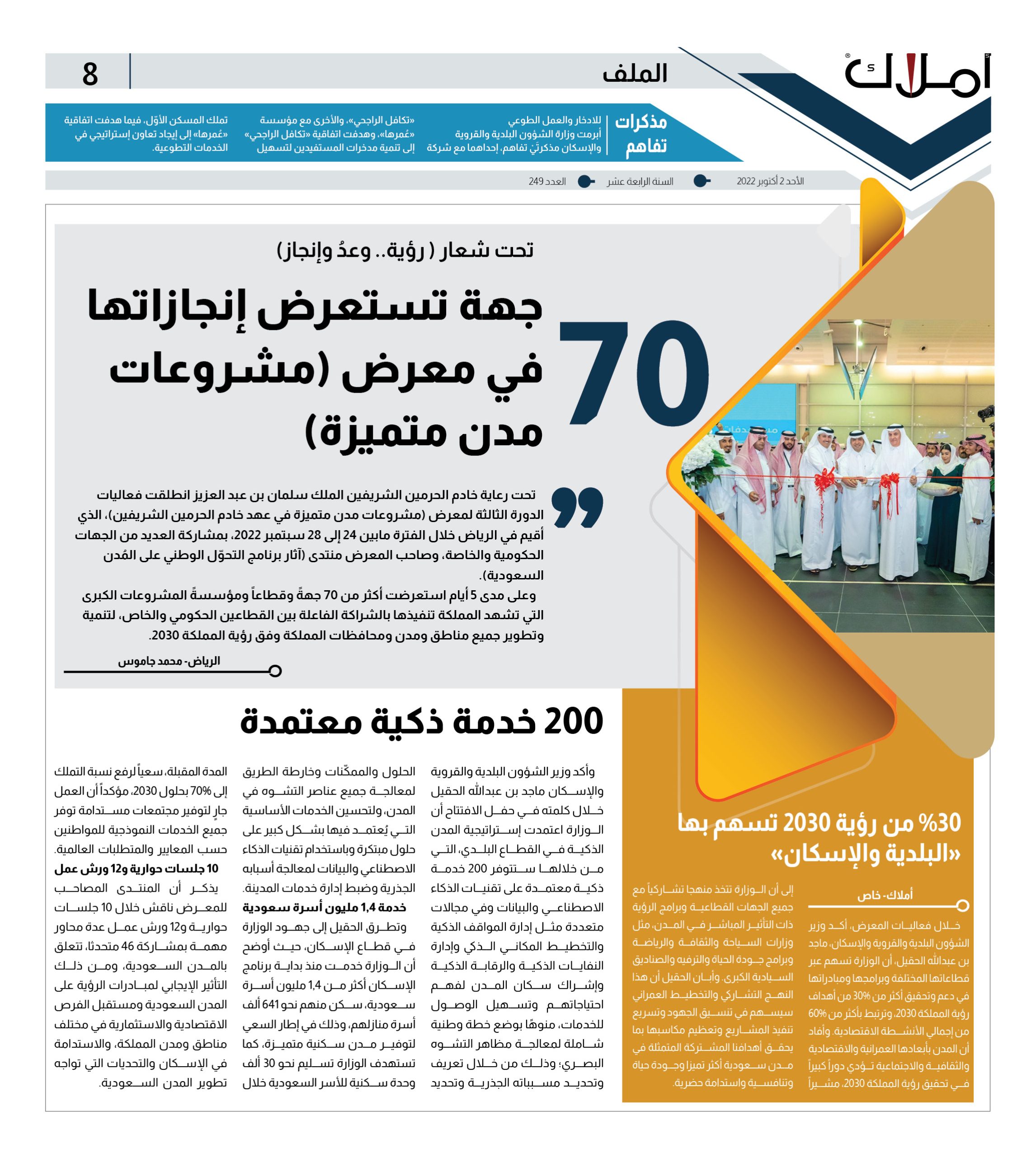 تحت شعار ( رؤية.. وعدُ وإنجاز).. معرض (مشروعات مدن متميزة) يختتم فعالياته بنجاح