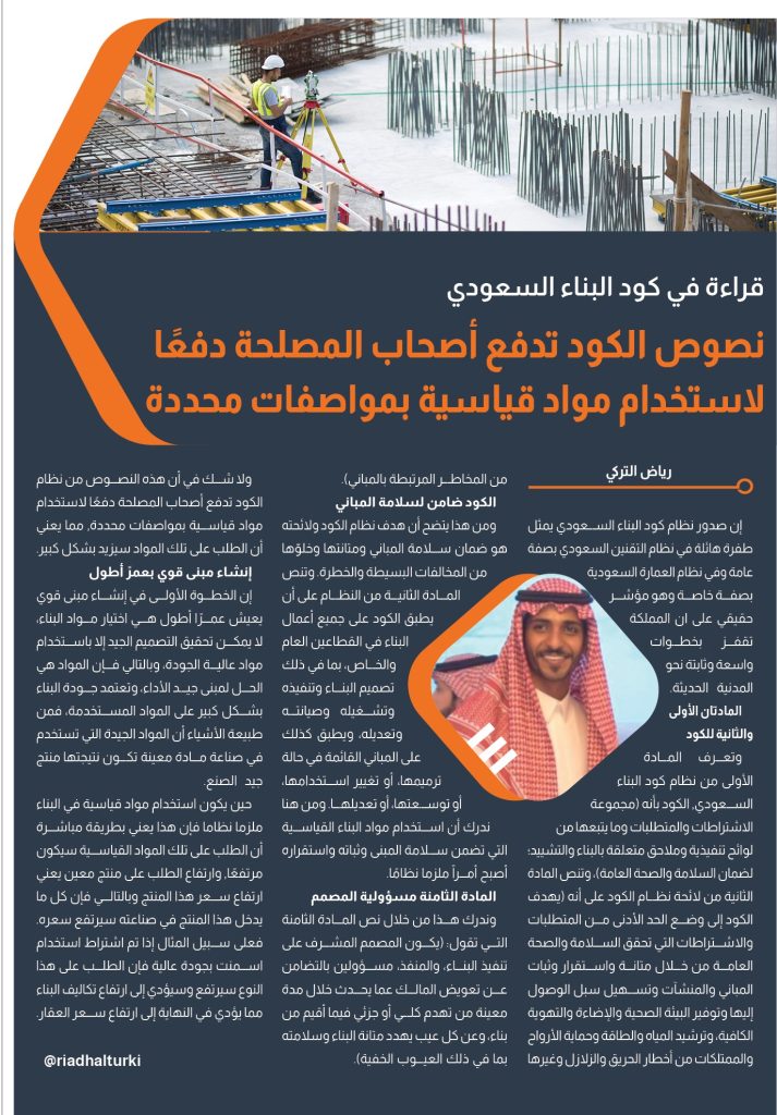 طلال التركي- كود البناء السعودي