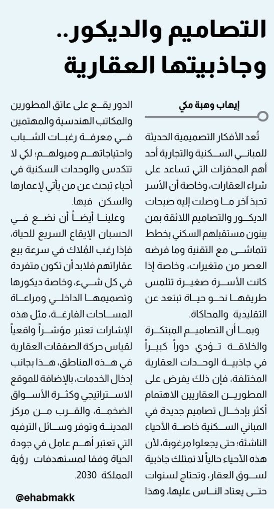 تصاميم عقارية .. إيهاب مكي