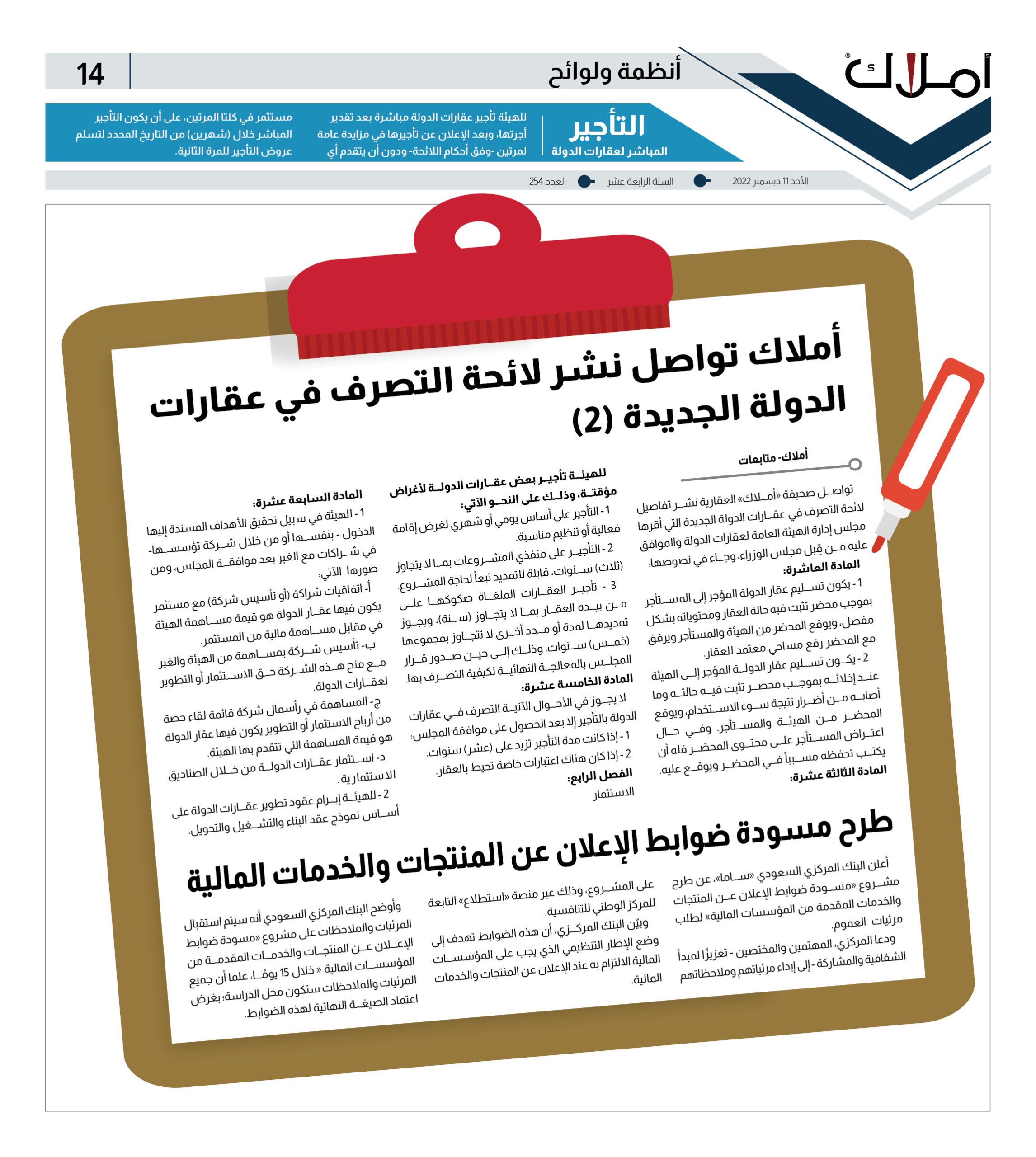 “أملاك” تواصل نشر لائحة التصرف في عقارات الدولة الجديدة (2)