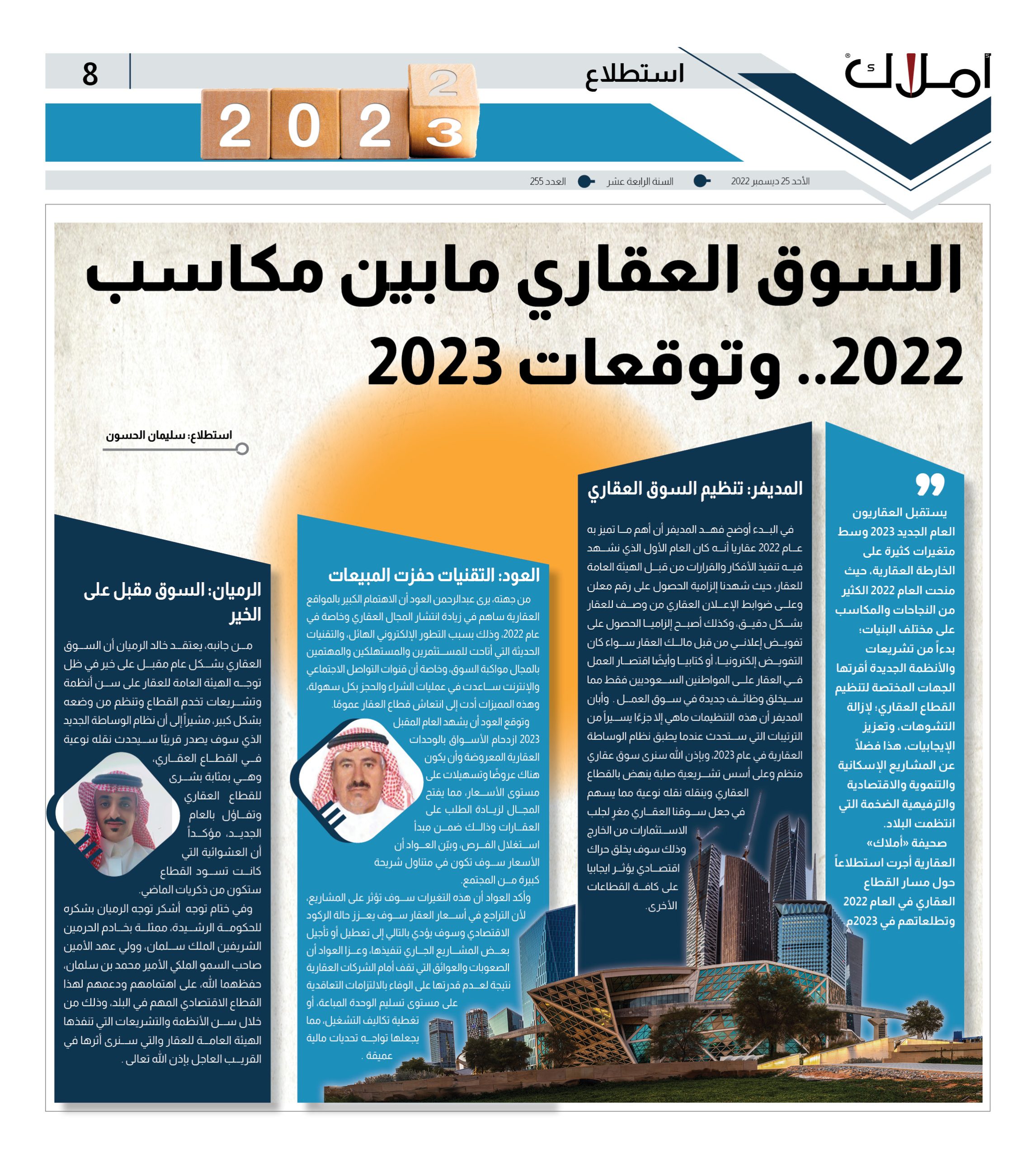 استطلاعات أملاك.. السوق العقاري مابين مكاسب 2022.. وتوقعات 2023